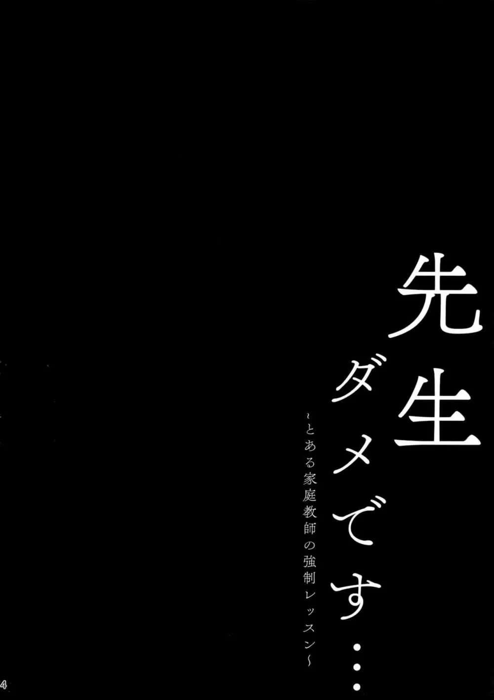 先生ダメです… ～とある家庭教師の強制レッスン～ - page3