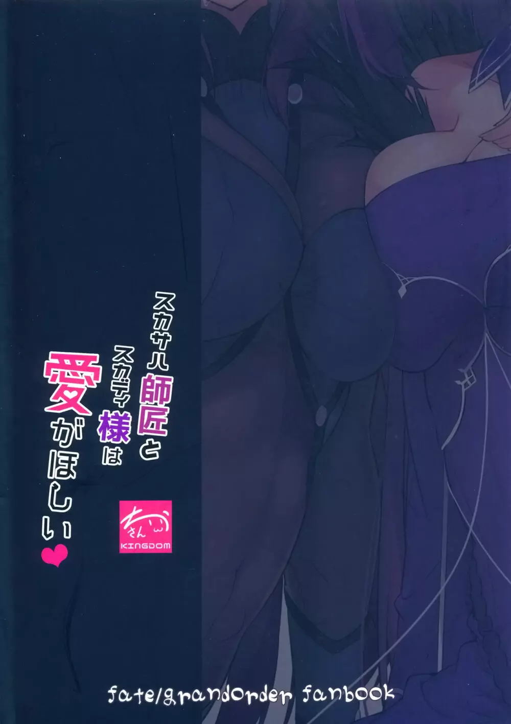 スカサハ師匠とスカディ様は愛がほしい - page20