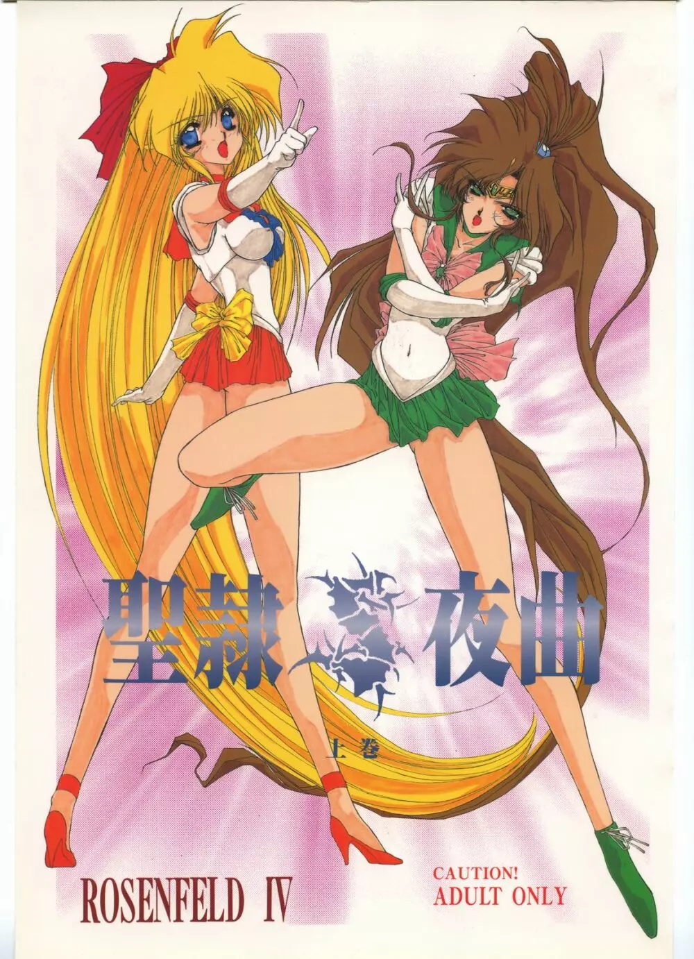 聖隷夜曲 上巻 Rosenfeld IV