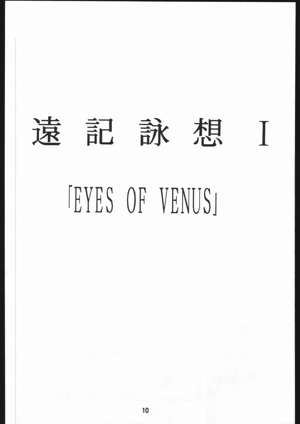 聖隷夜曲　上巻 Rosenfeld IV - page11