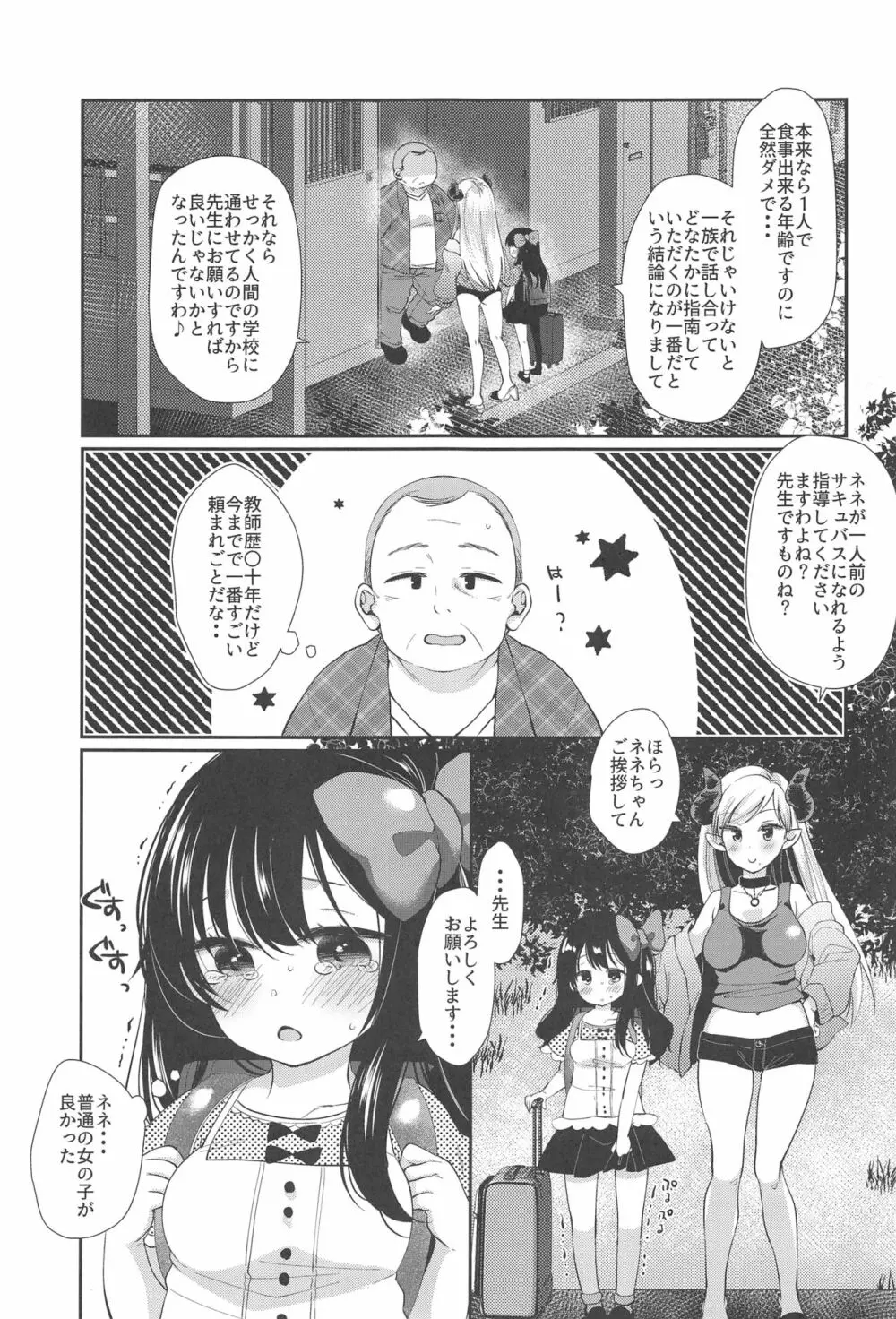 夢宮ねねは落ちこぼれのサキュバス - page2
