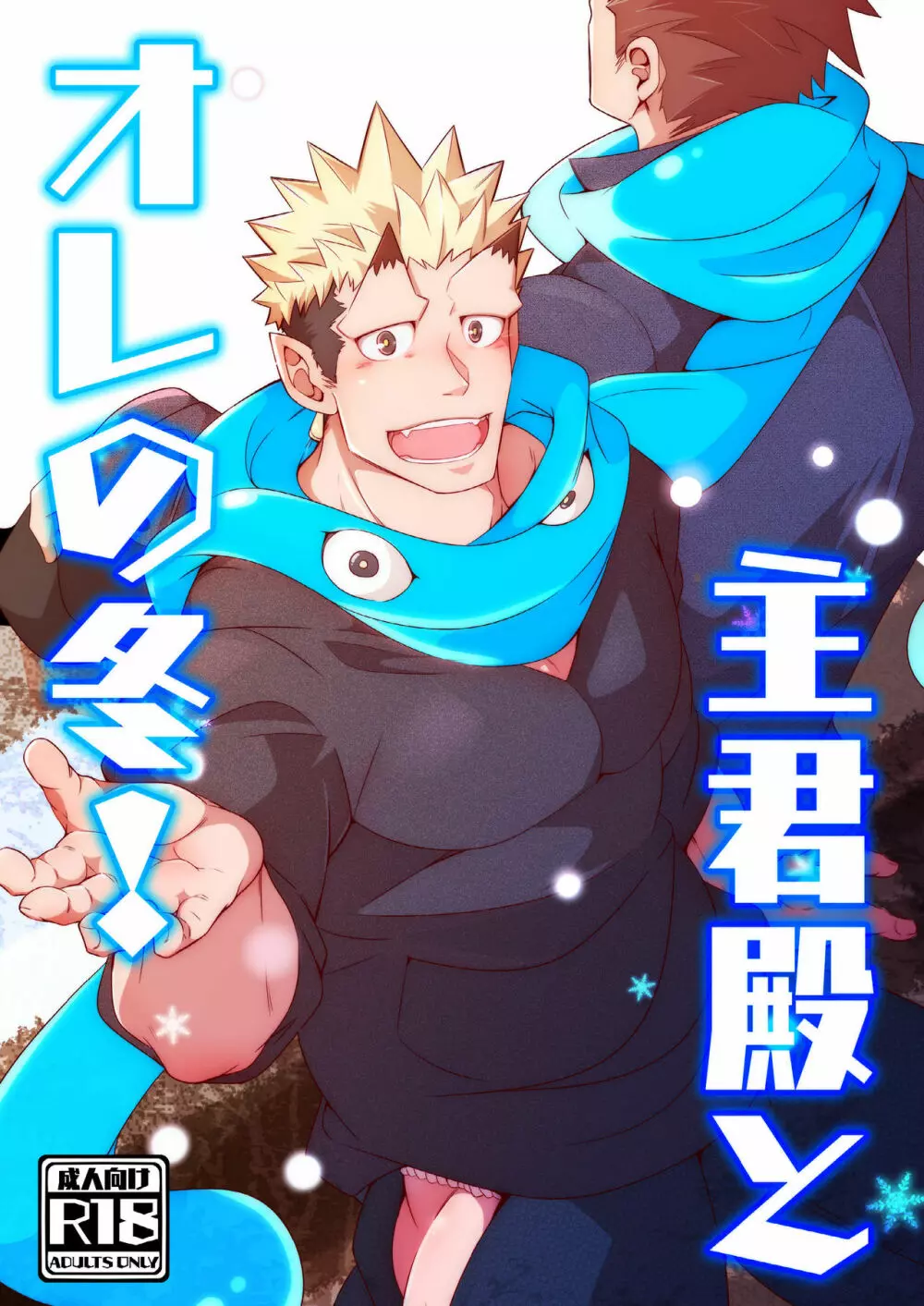 主君殿とオレの冬! - page1