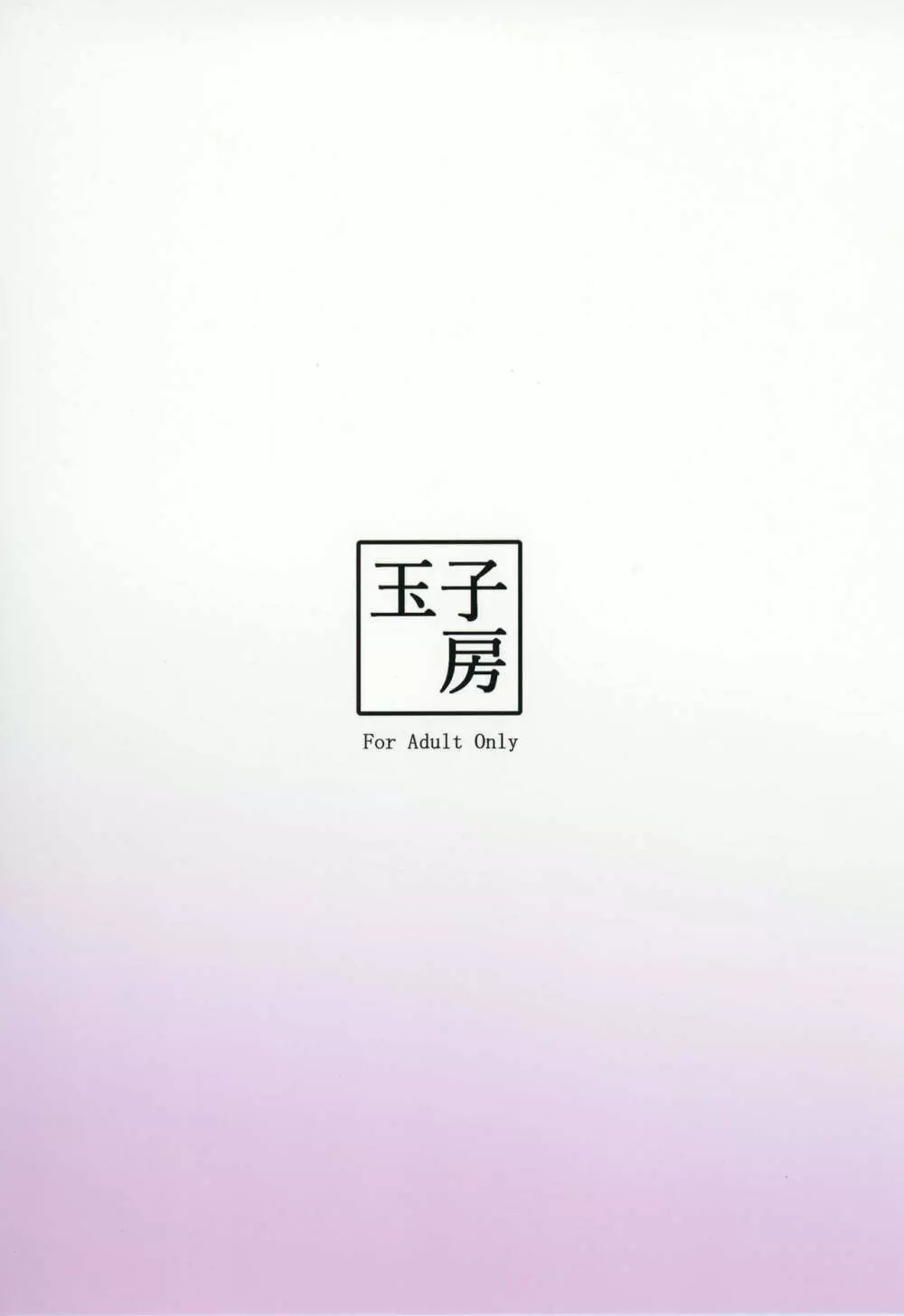 愛しのえっちな騎士王様 - page24