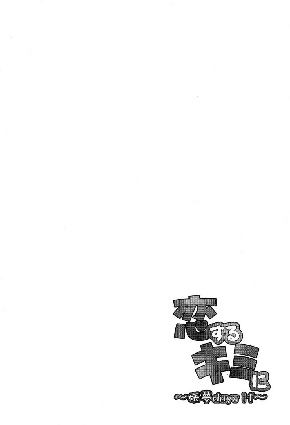 恋するキミに ～妖夢days if～ - page2