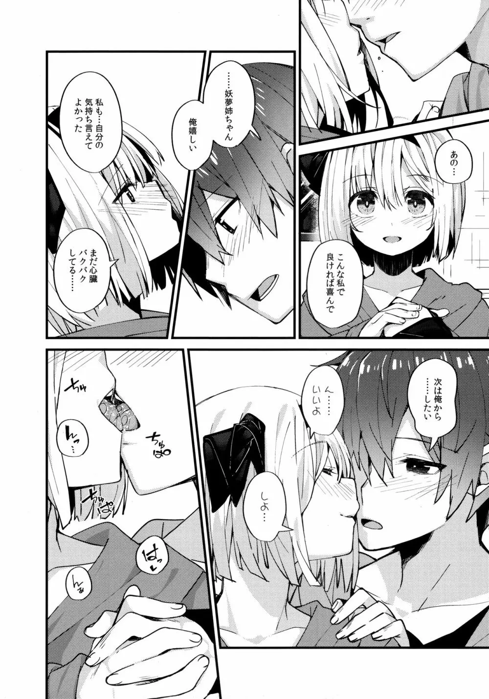 恋するキミに ～妖夢days if～ - page9