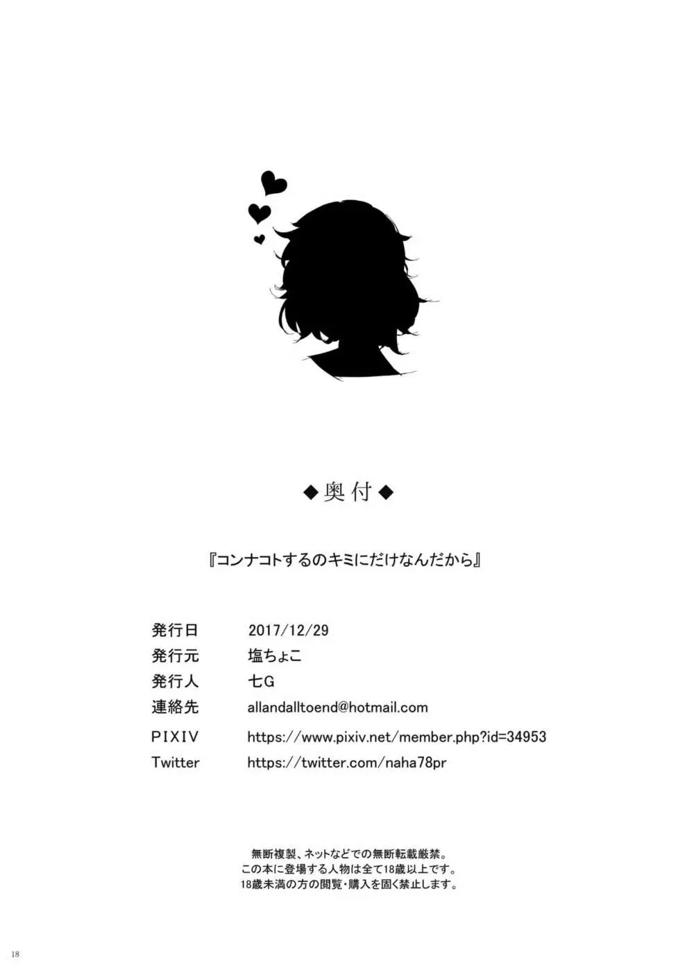 コンナコトするのキミにだけなんだから - page18
