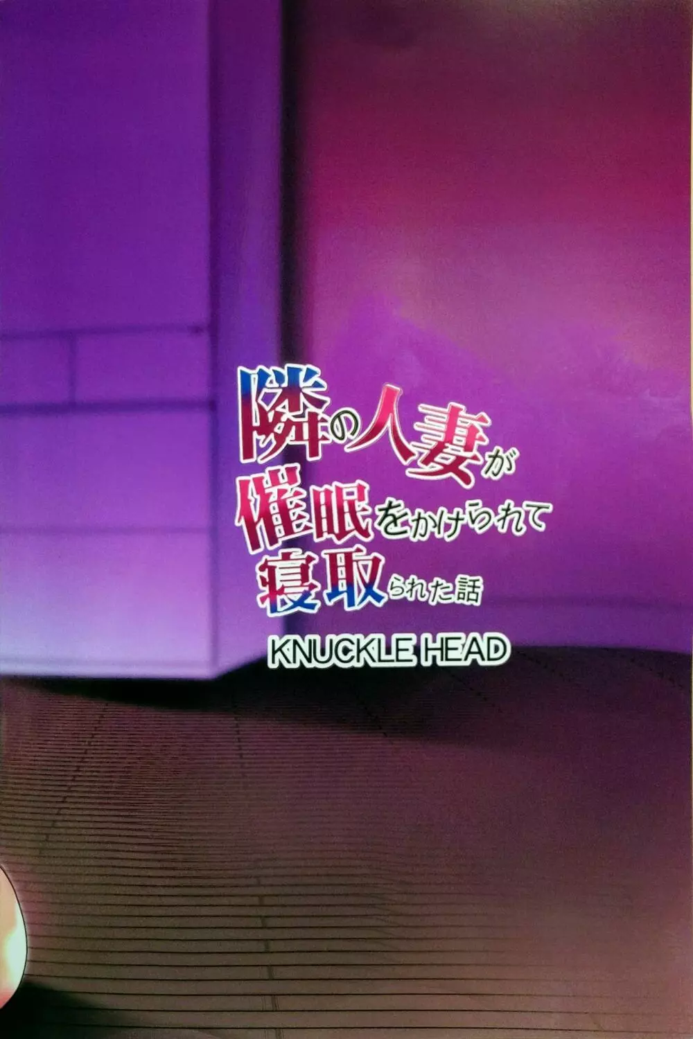 隣の人妻が催眠をかけられて寝取られた話 - page48