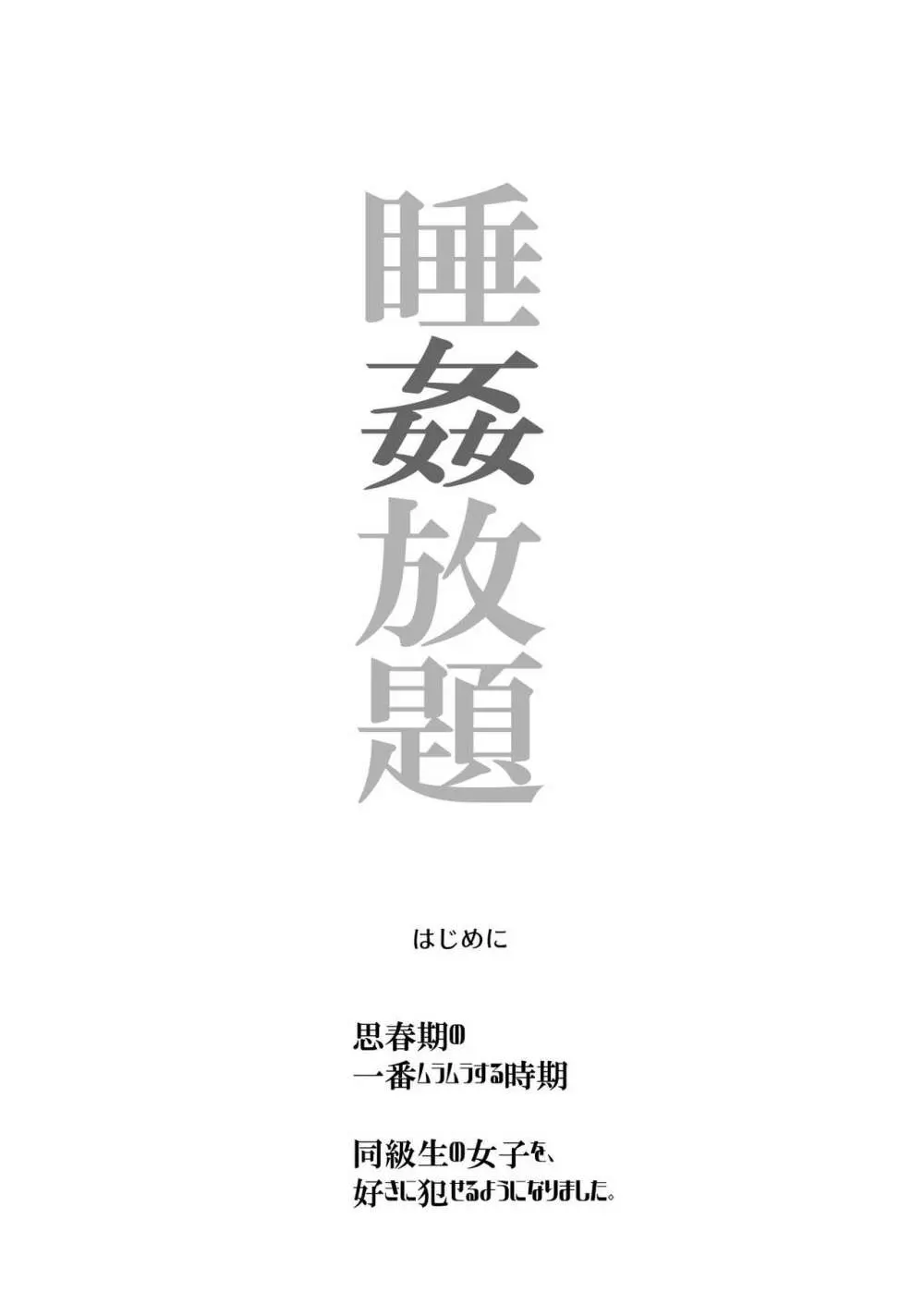 睡姦放題 同級生女子はボクの生オナホ - page3