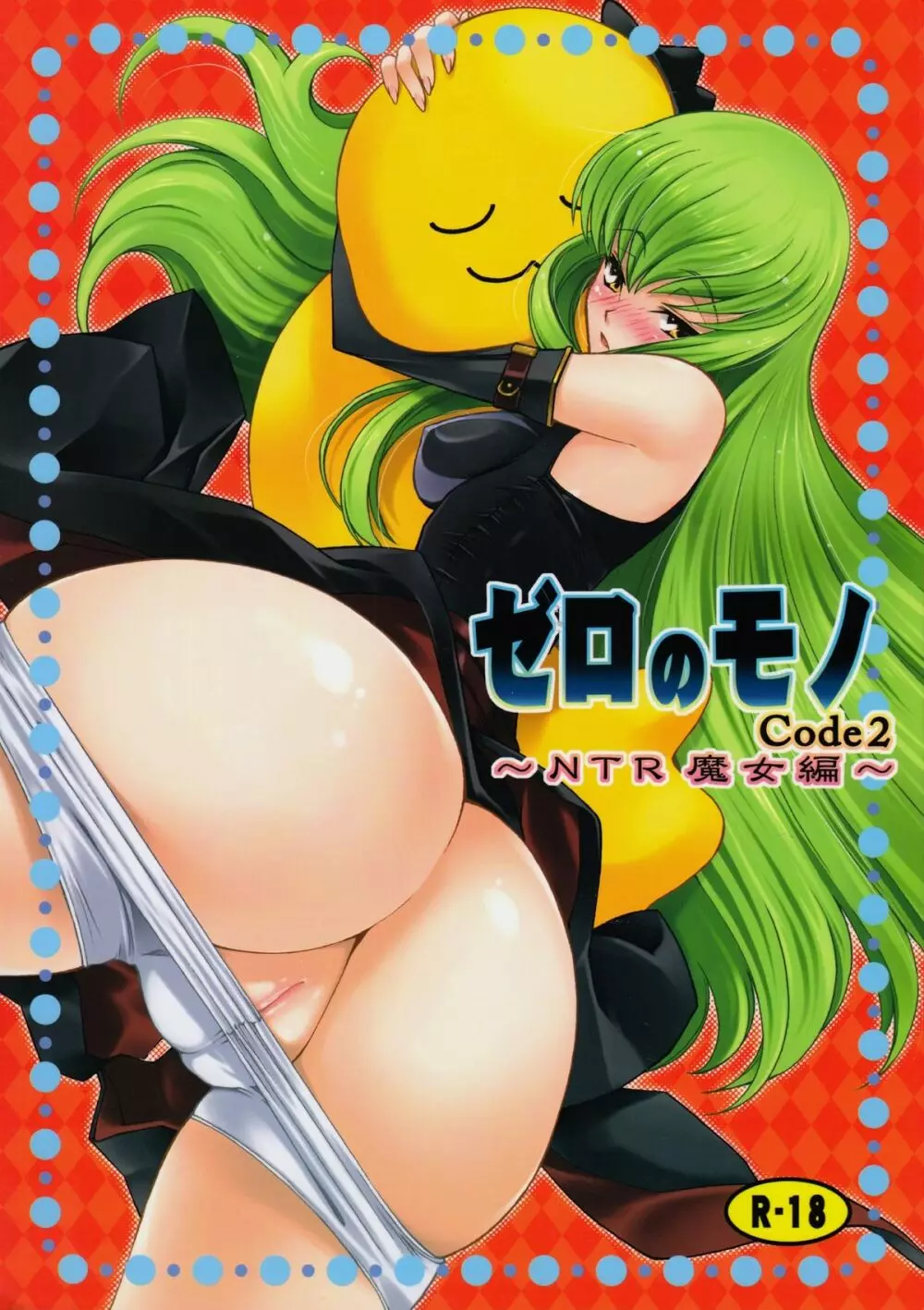 ゼロのモノ Code2 ~NTR魔女編~