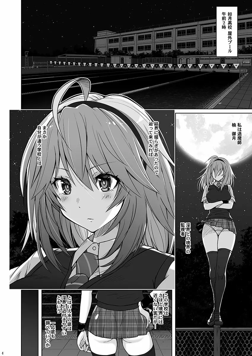 退魔師みづき ～淫辱の競泳水着～ - page3