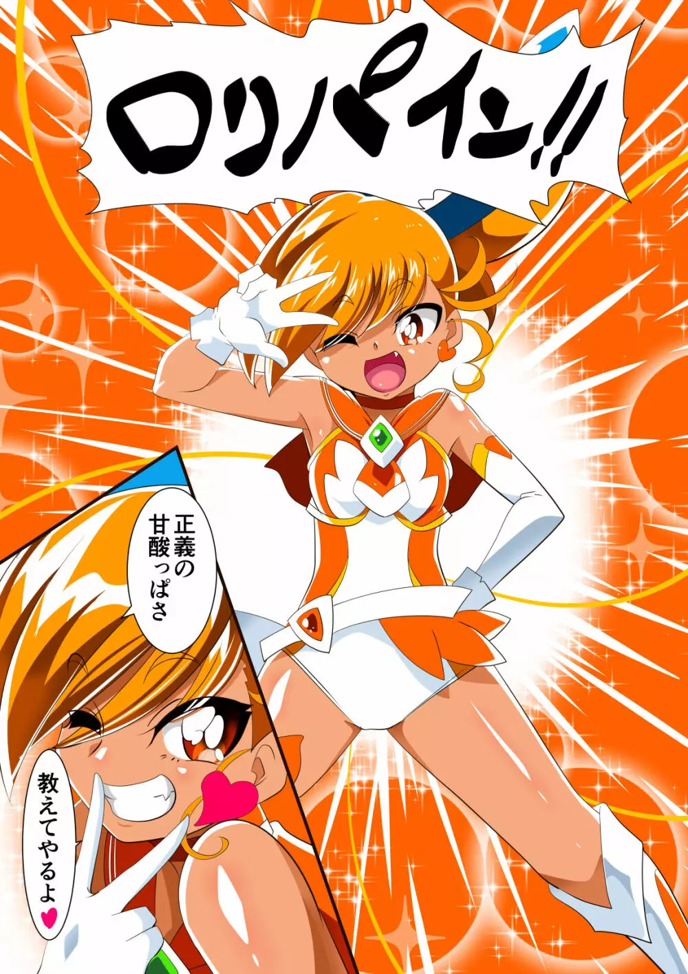 ロリコンバスターズ! 強敵!マルモー3兄弟その1 - page35