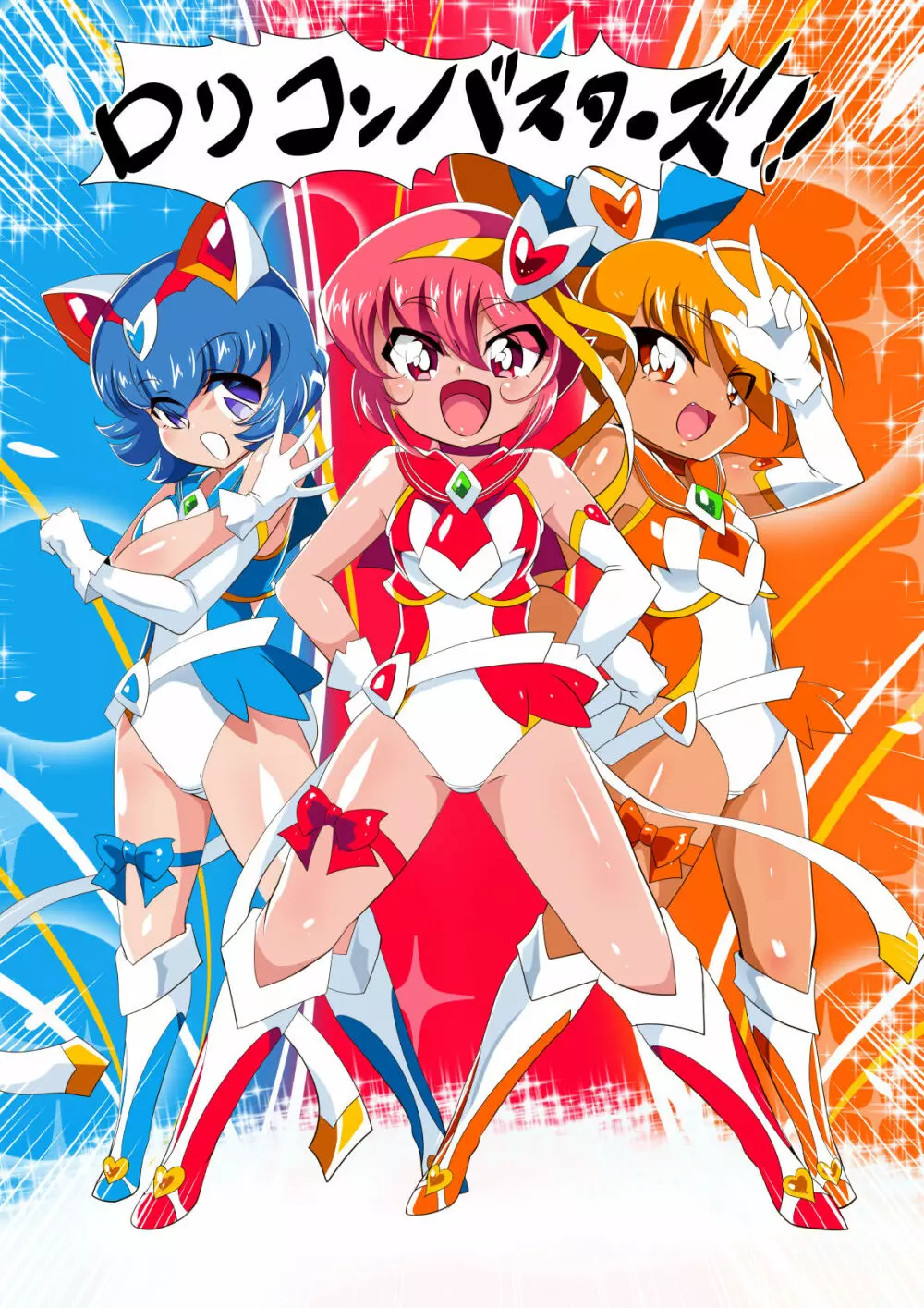 ロリコンバスターズ! 強敵!マルモー3兄弟その1 - page39