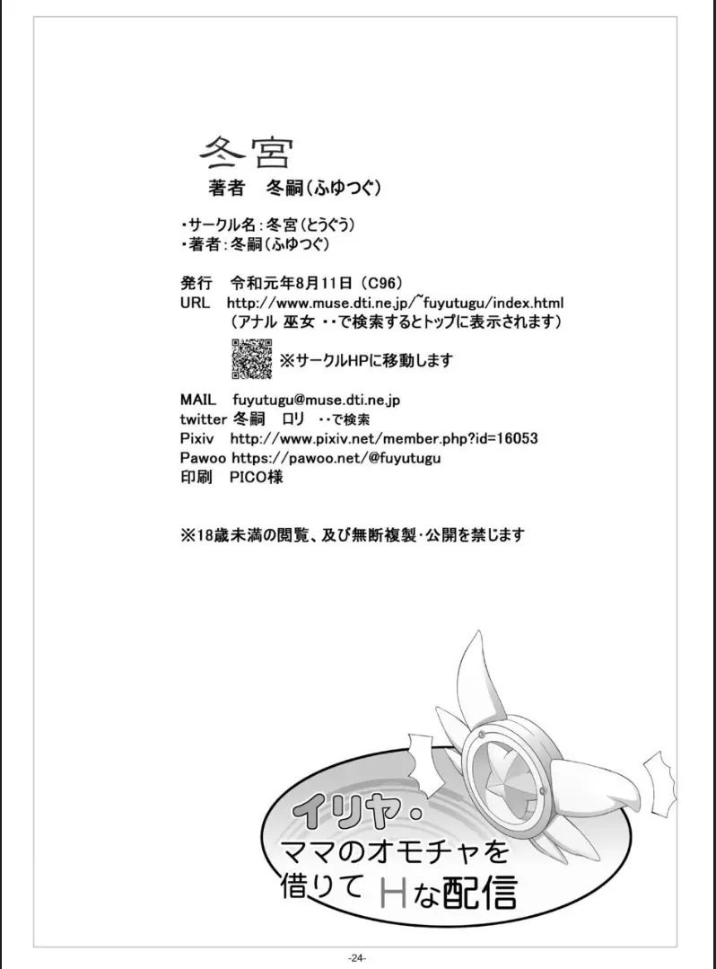 イリヤ・ママのオモチャを借りてHな配信 - page25
