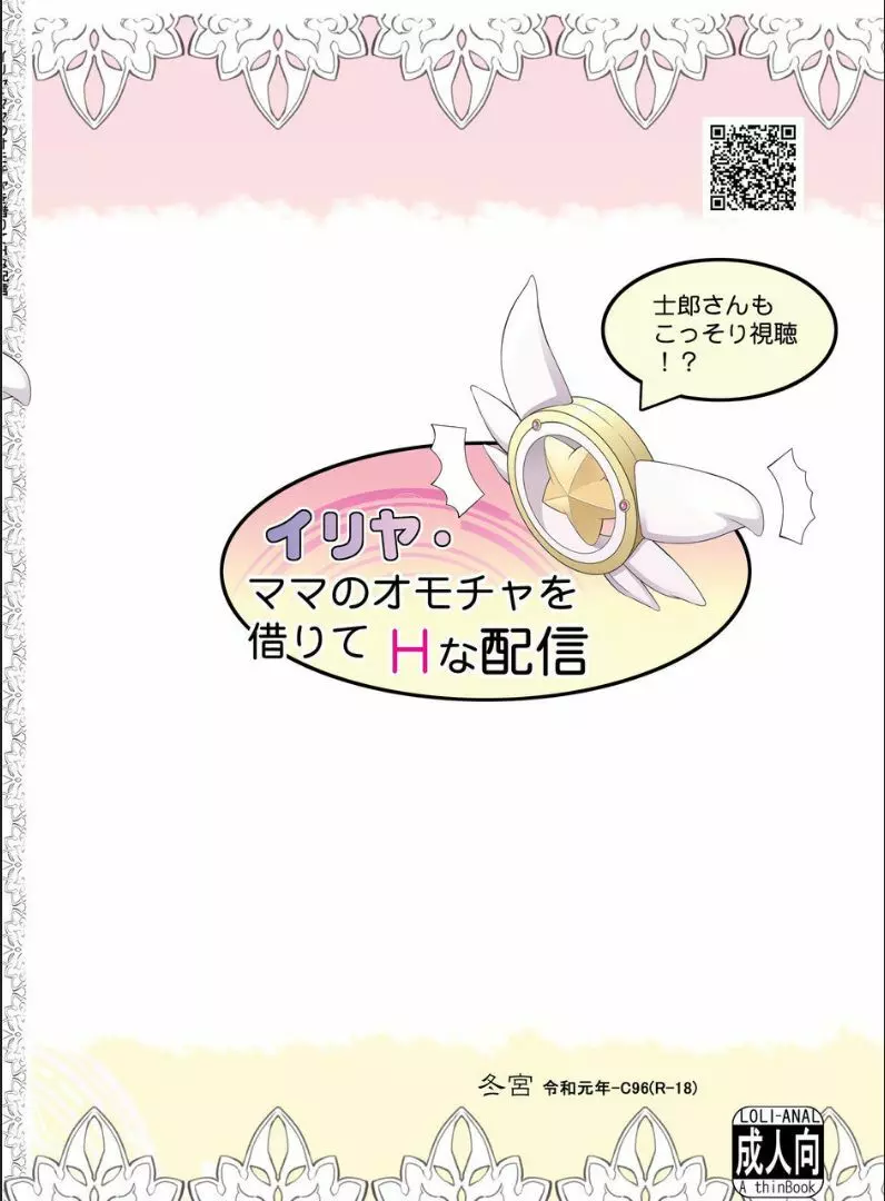 イリヤ・ママのオモチャを借りてHな配信 - page26