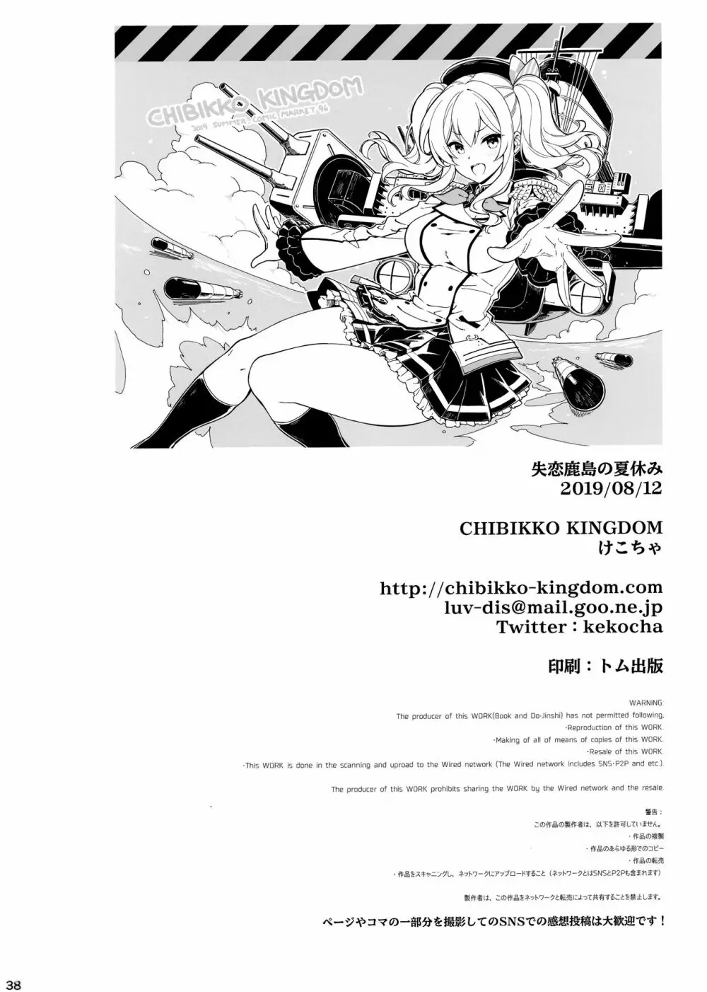 失恋鹿島の夏休み - page38