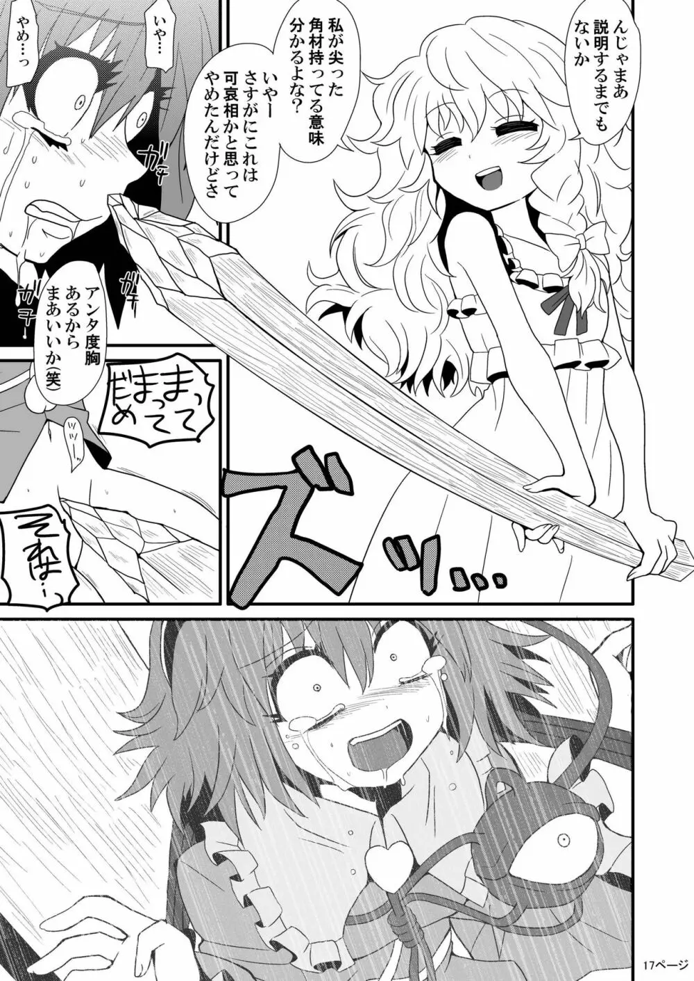 通り魔理沙にきをつけろ - page19