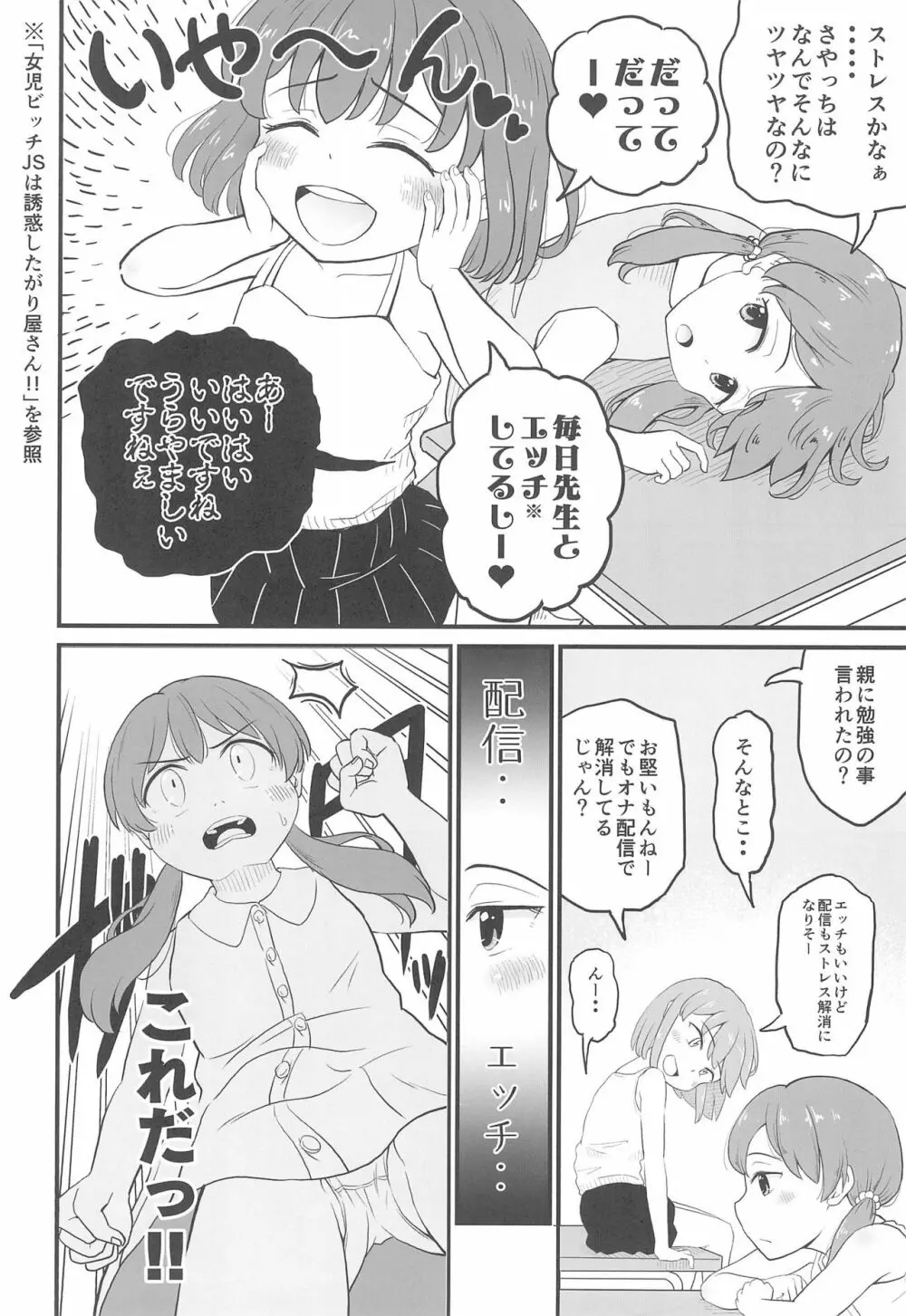 女児ビッチJSは目立ちたがり屋さん!! - page8