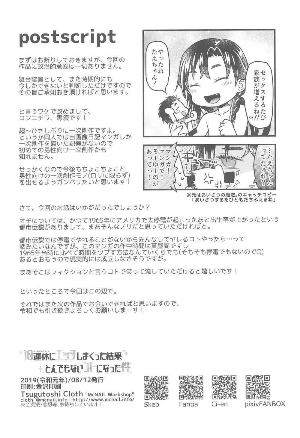 10連休にエッチしまくった結果とんでもないコトになった件 - page32