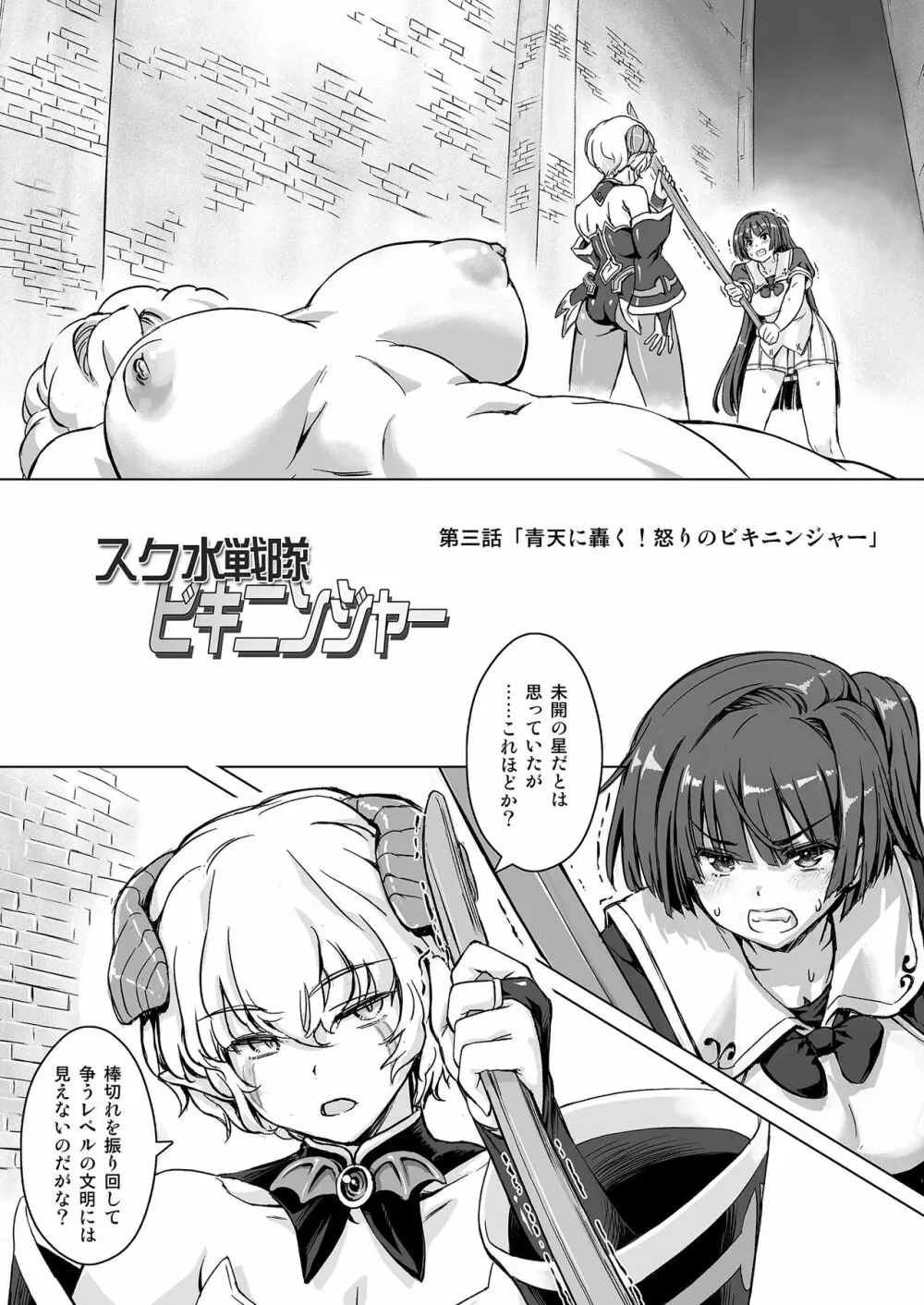 スク水戦隊ビキニンジャーR Vol.03 - page3