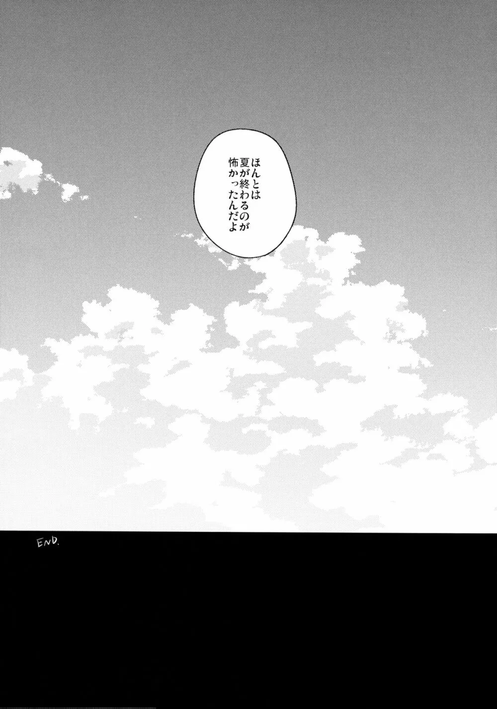 夏なんて知らなければよかった - page24