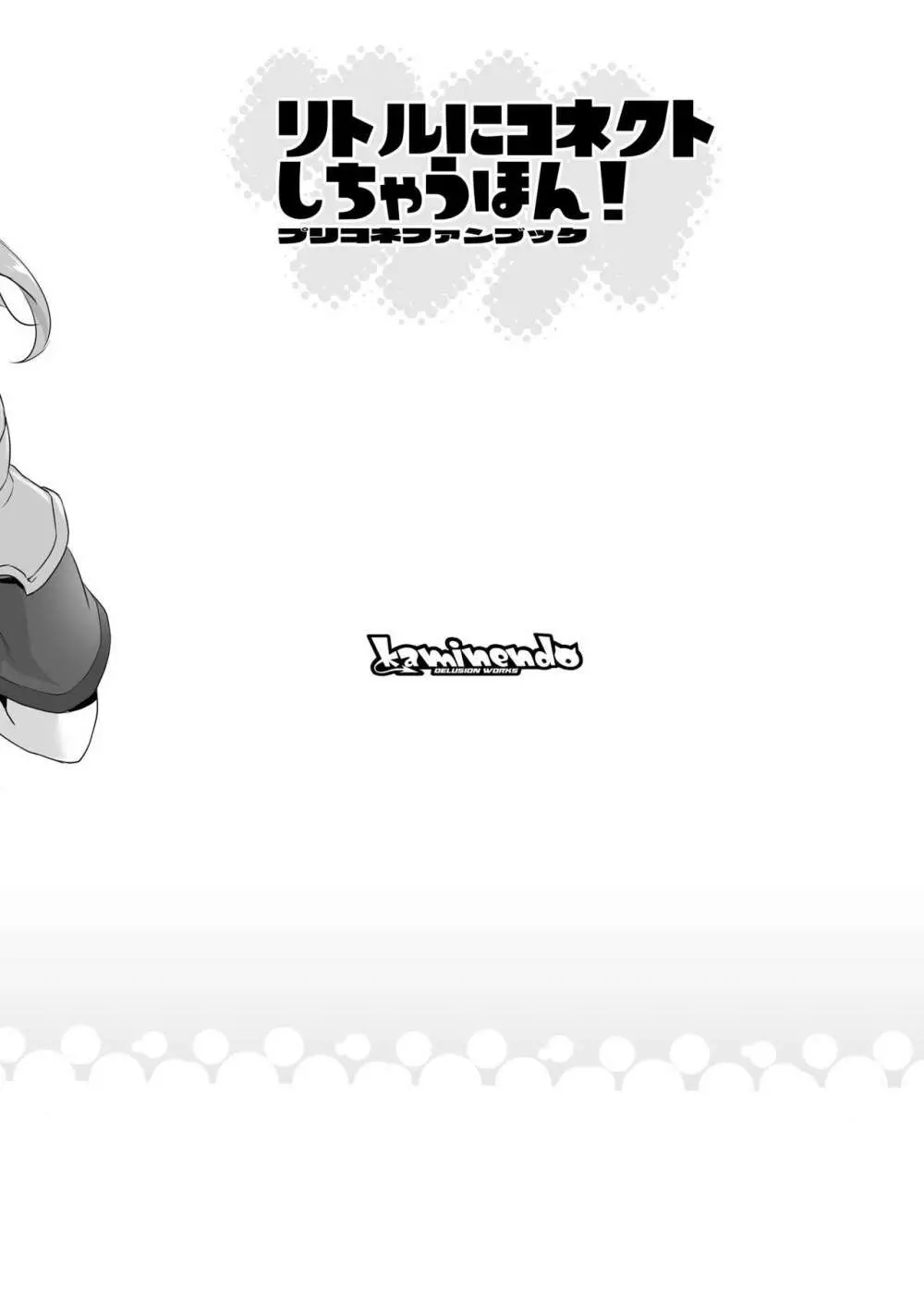 リトルにコネクトしちゃうほん! - page8
