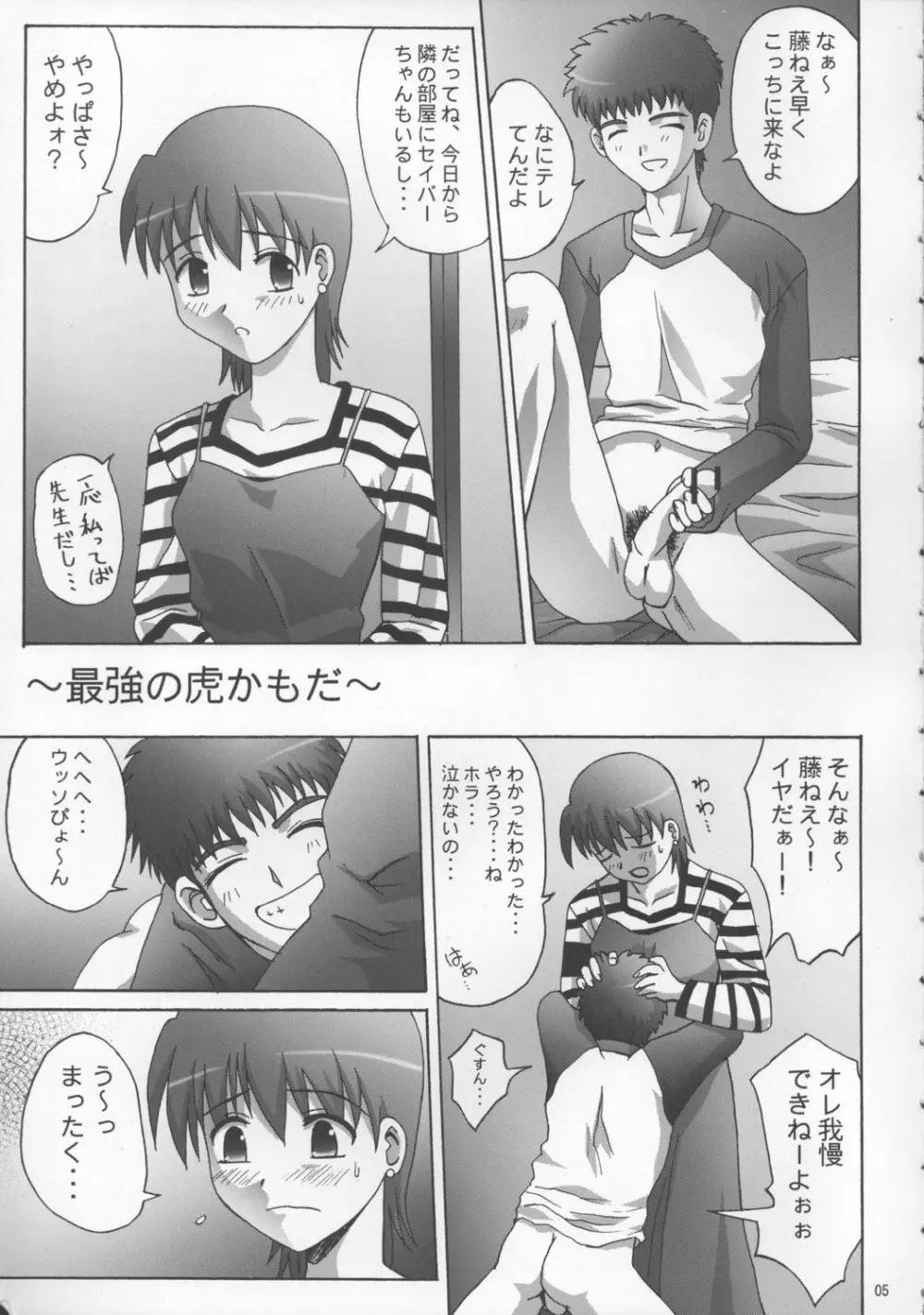 トラトラ!藤ねえ本 - page4