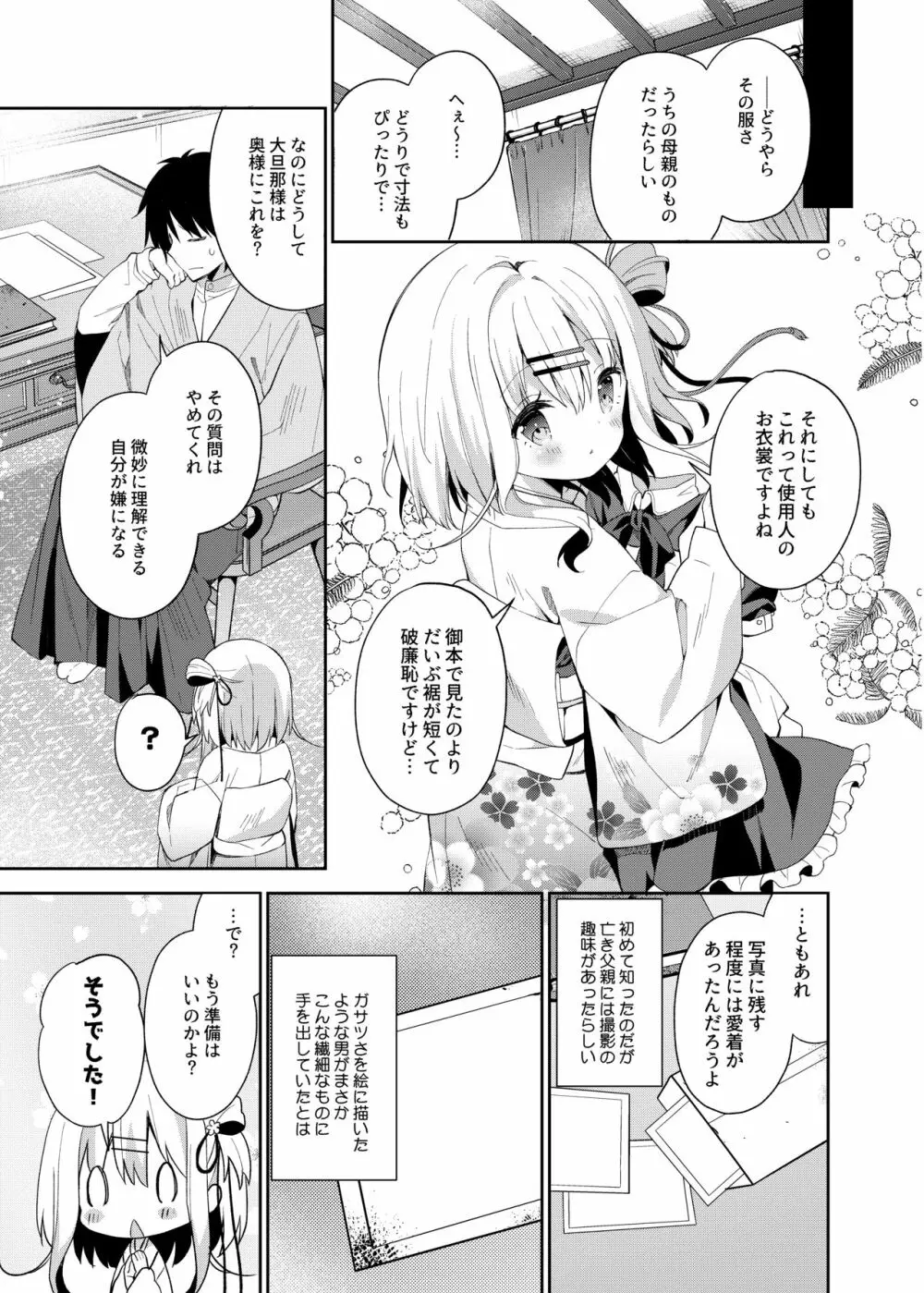 おんなのこのまゆ2 -さつきよそをい- - page26