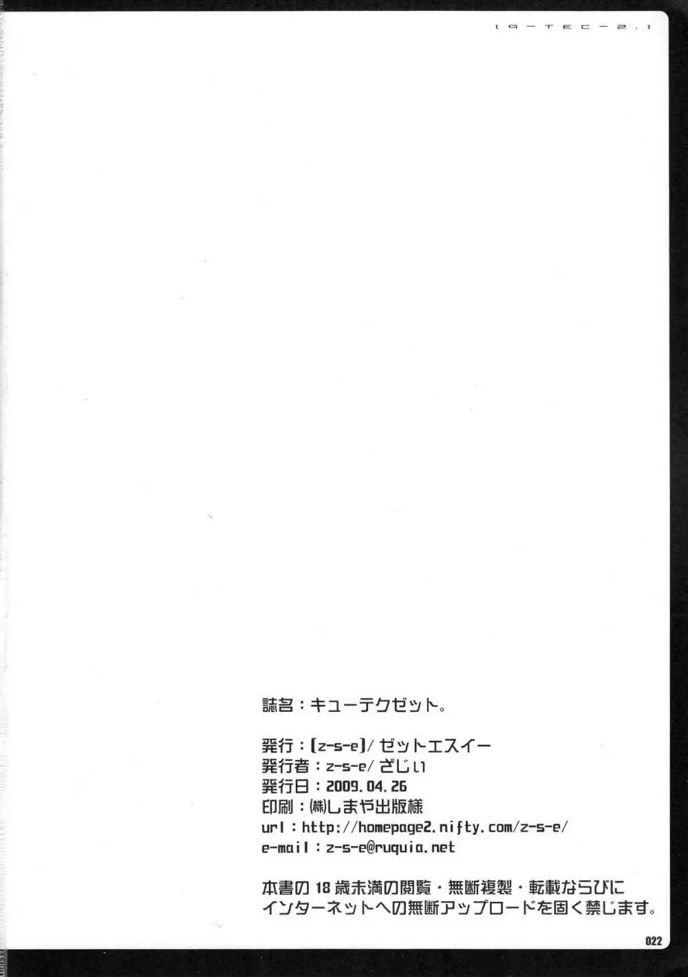 キューテクゼット。 - page21