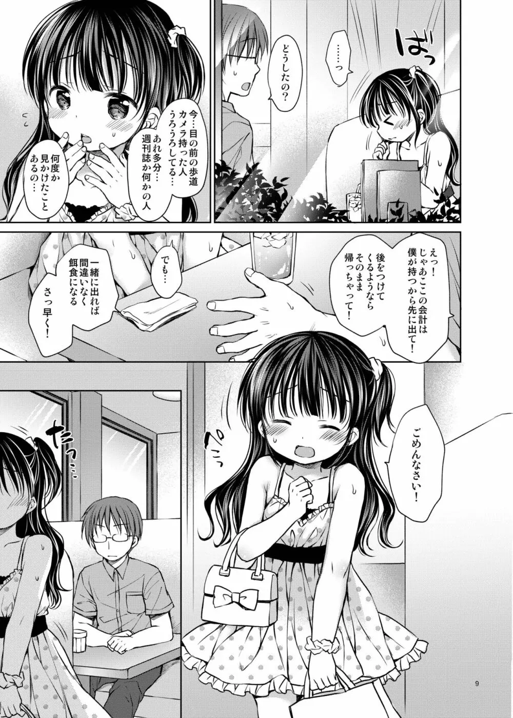 推しメンアイドル♀と マジLoveセックス初体験 - page9