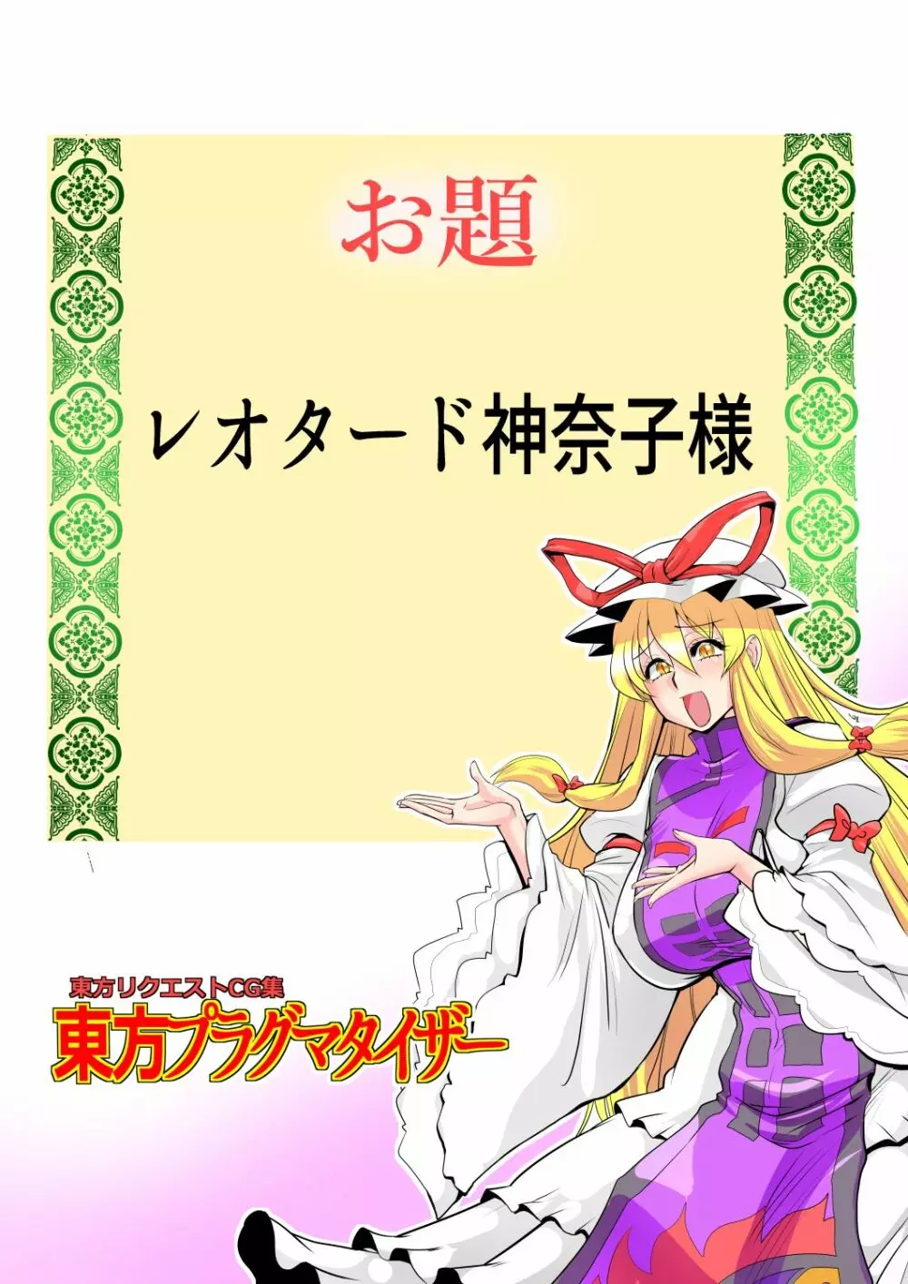 東方プラグマタイザー32 - page27