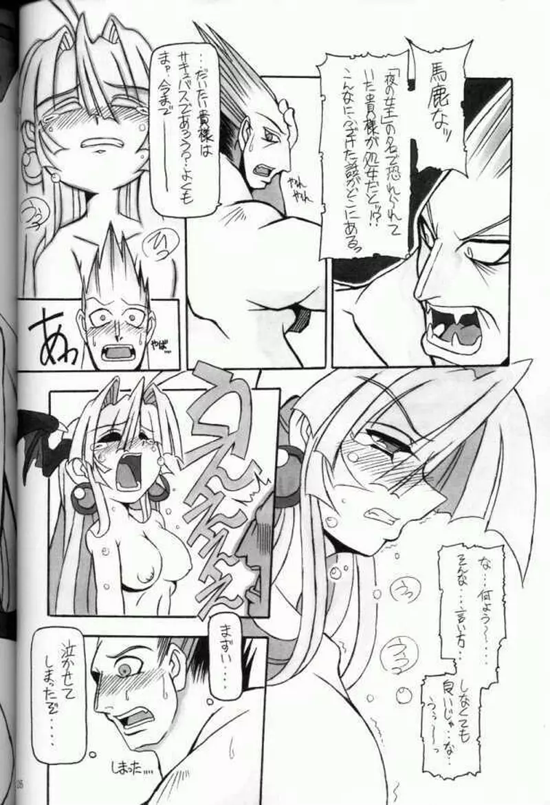 (C61) [NNZ 団 (グレート魔神) 萌えよ!!モリガン (ヴァンパイアセイヴァー) - page25