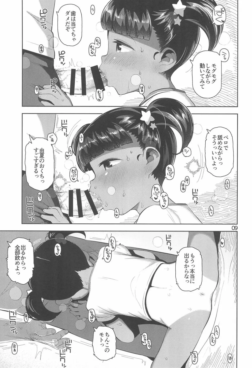 由夏ちゃんのないしょ - page11