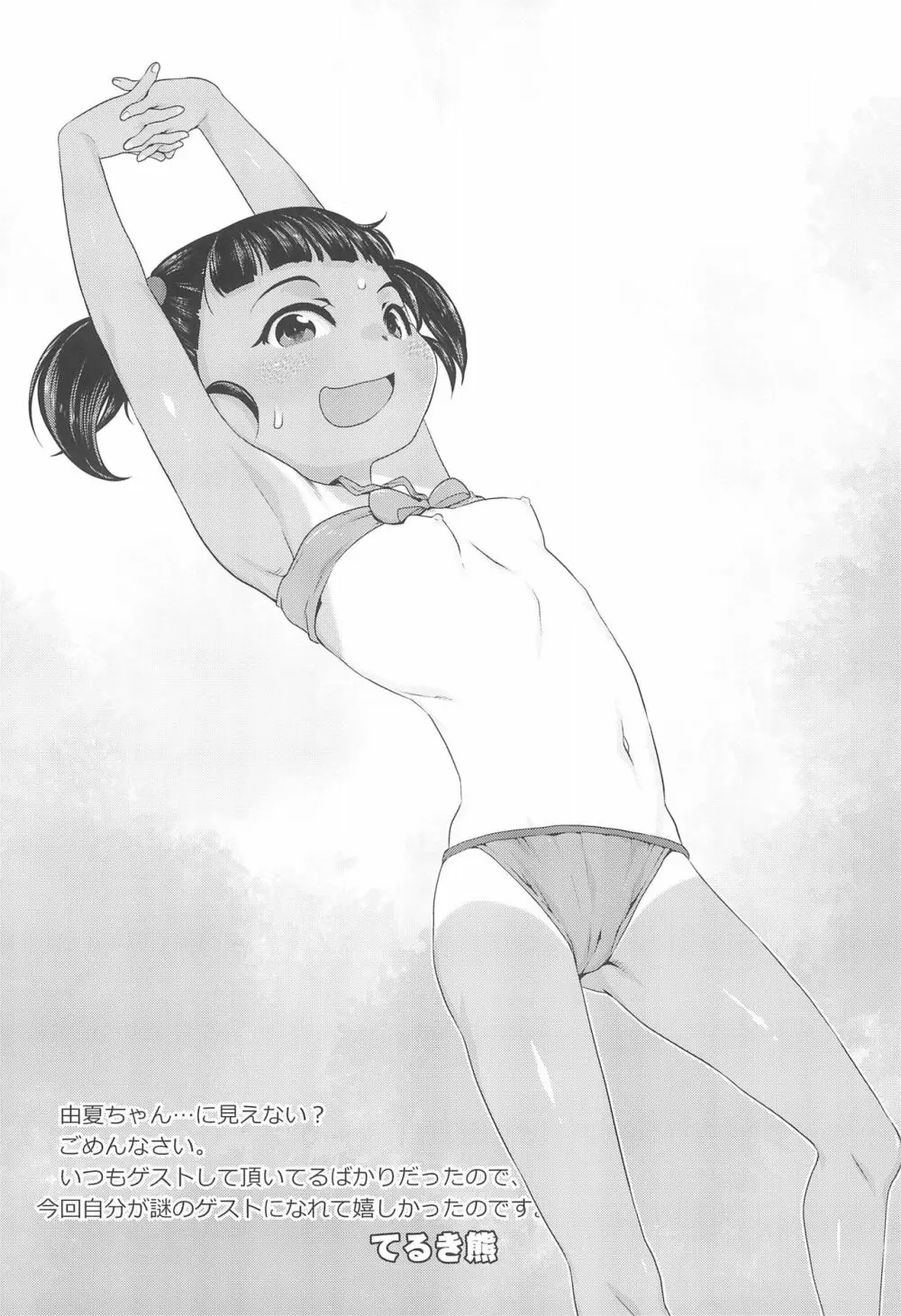 由夏ちゃんのないしょ - page21