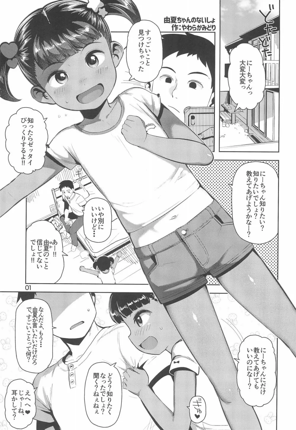 由夏ちゃんのないしょ - page3