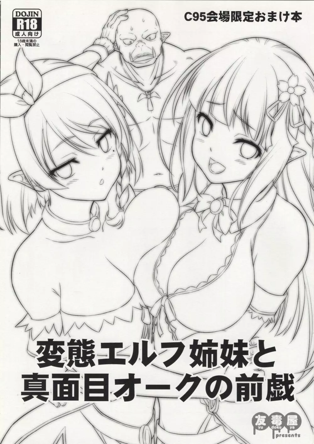 カリスマAV男優が絶倫オークに異世界転生した話。 + C95会場限定おまけ本 変態エルフ姉妹と真面目オークの前戯 - page27