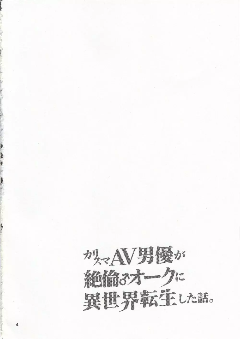 カリスマAV男優が絶倫オークに異世界転生した話。 + C95会場限定おまけ本 変態エルフ姉妹と真面目オークの前戯 - page3