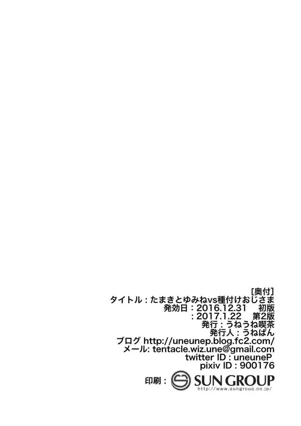 たまきとゆみねvs種付けおじさま - page21