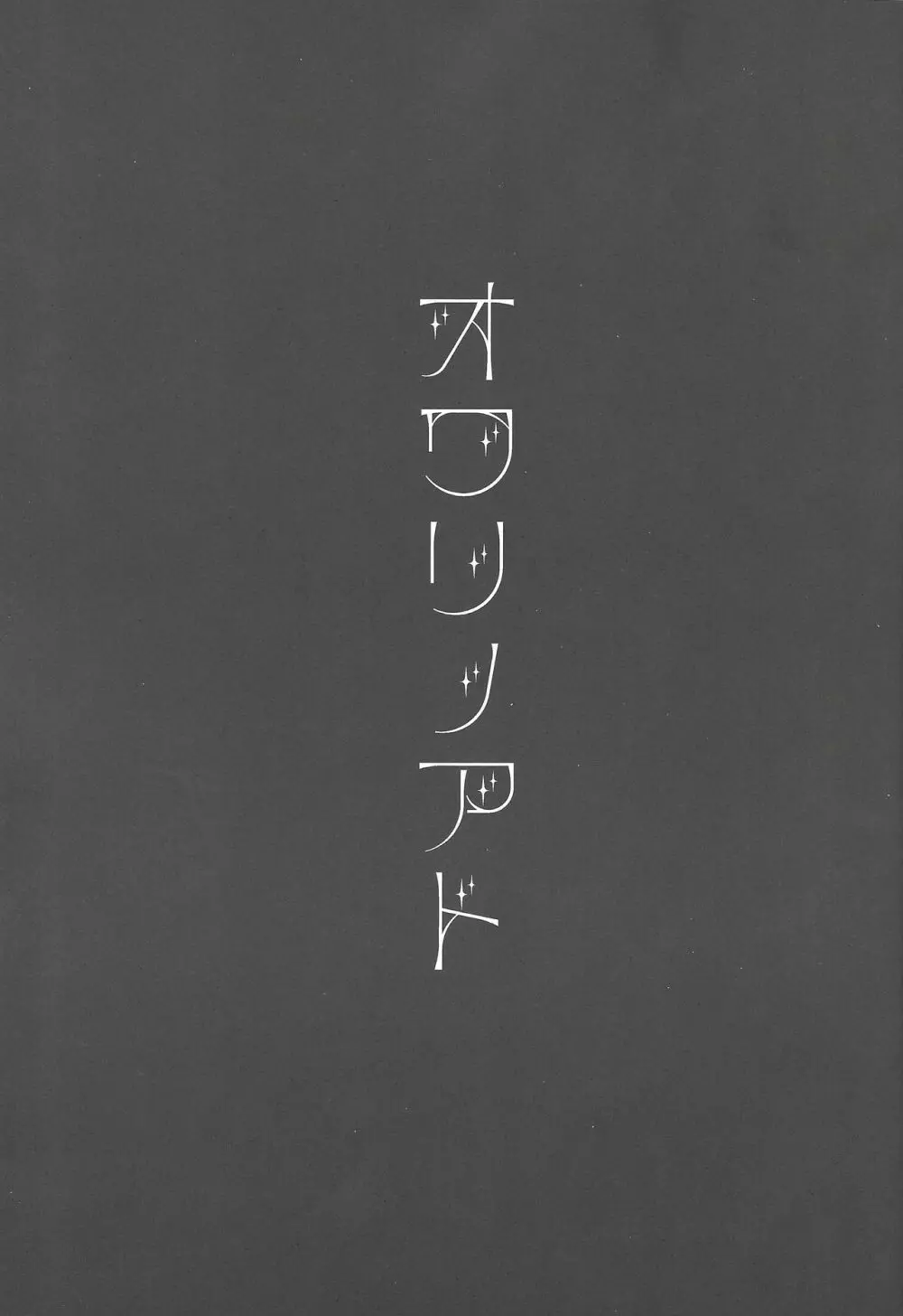 オワリノアト - page4