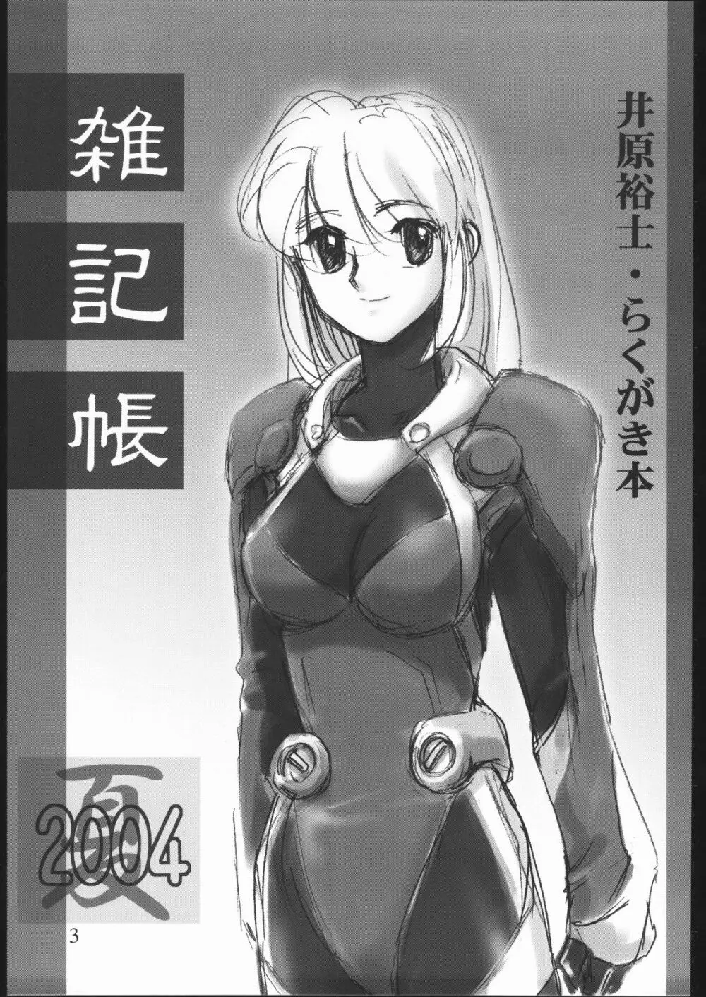 雑記帳2004夏 - page2