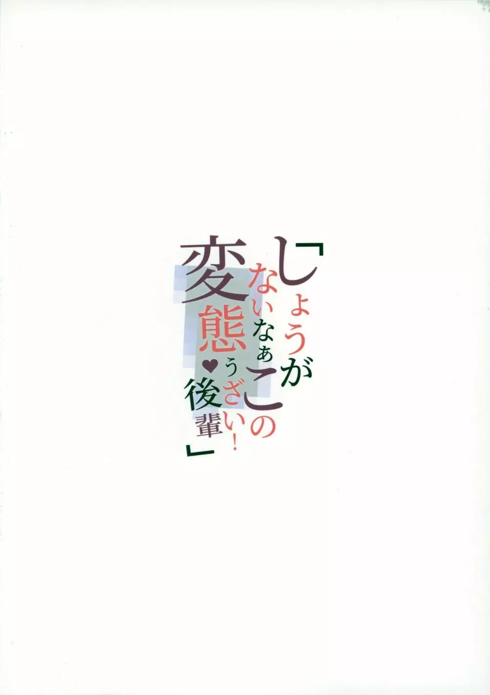 しょうがないなぁこの変態うざい後輩 - page21