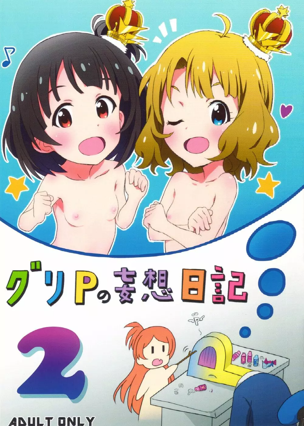 グリPの妄想日記 2