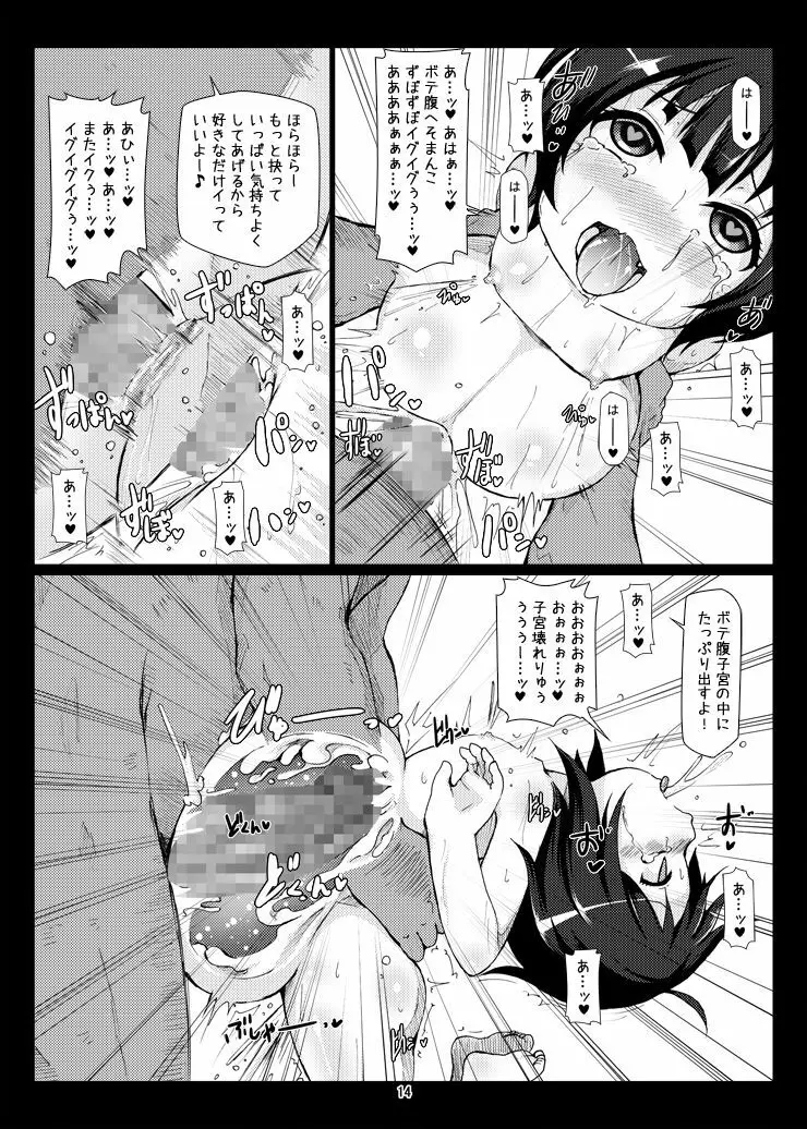 極ボテ♪チマメ隊 - page13