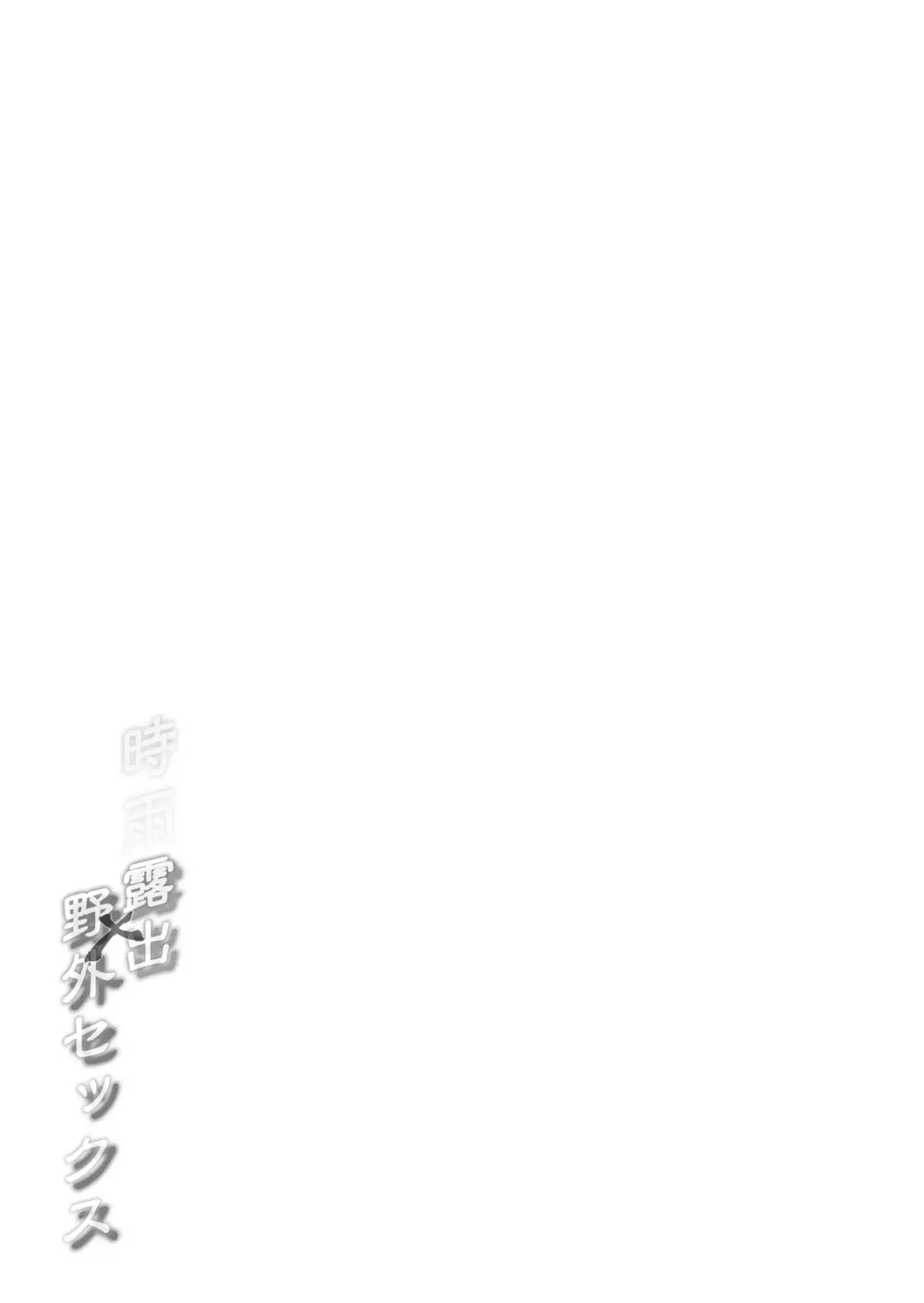 白露型時雨 露出×野外セックス - page24