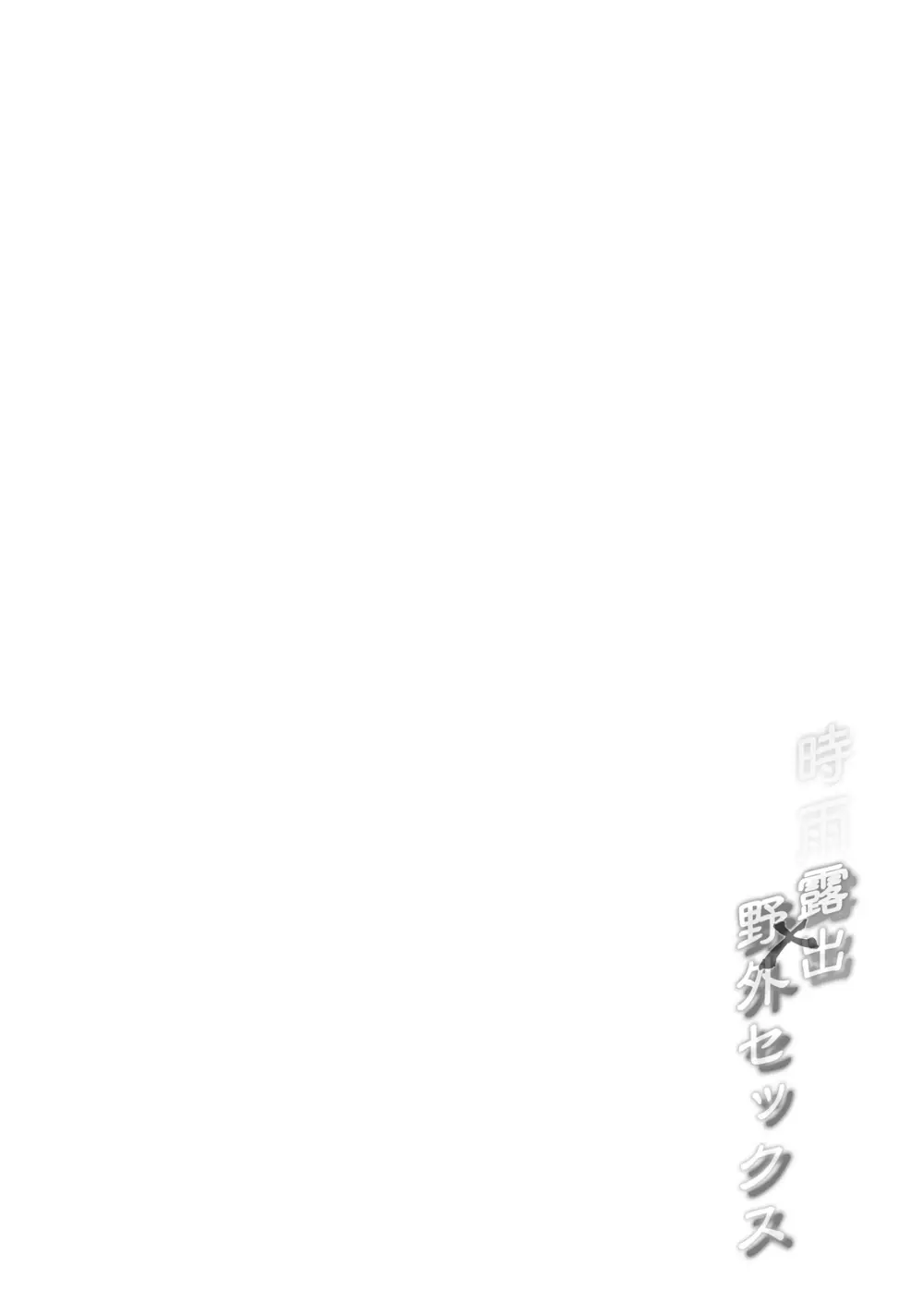 白露型時雨 露出×野外セックス - page3