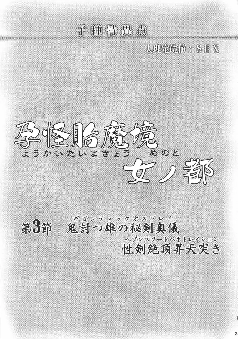 孕怪胎魔境 女ノ都 第3節 - page3