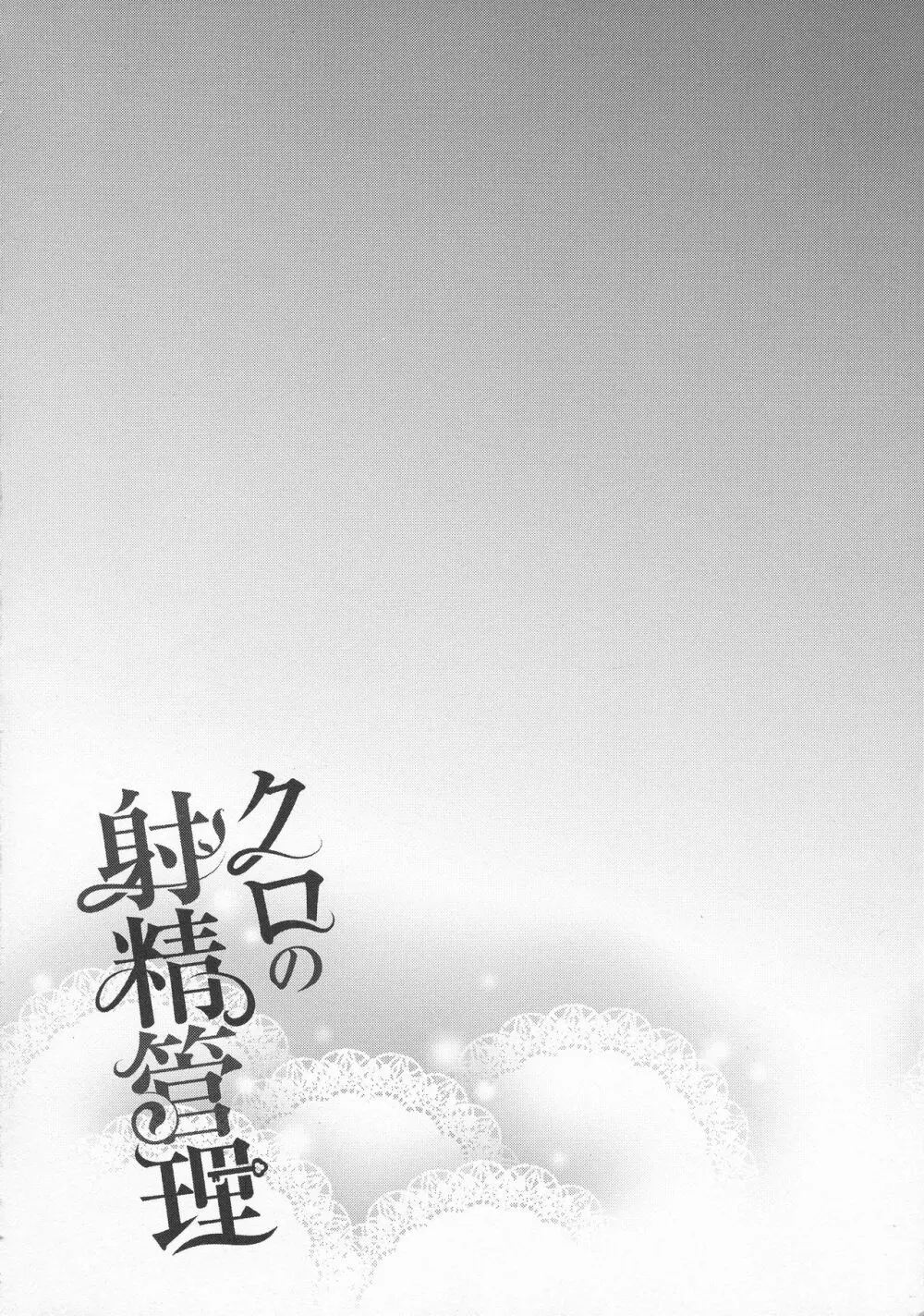 クロの射精管理 - page4