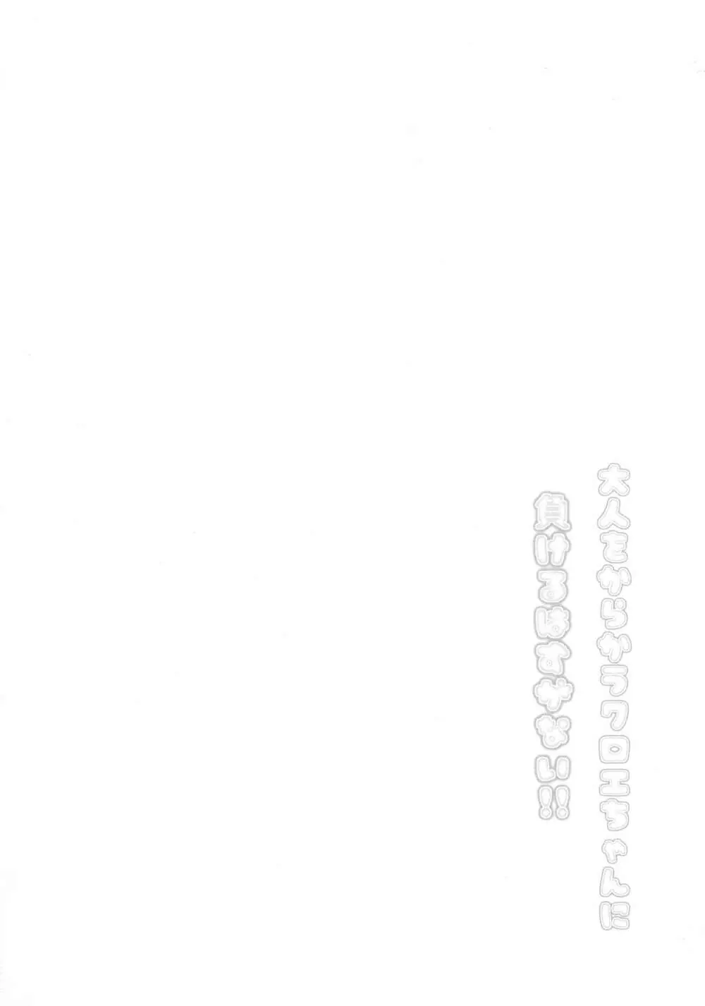 大人をからかうクロエちゃんに負けるはずがない!! - page4