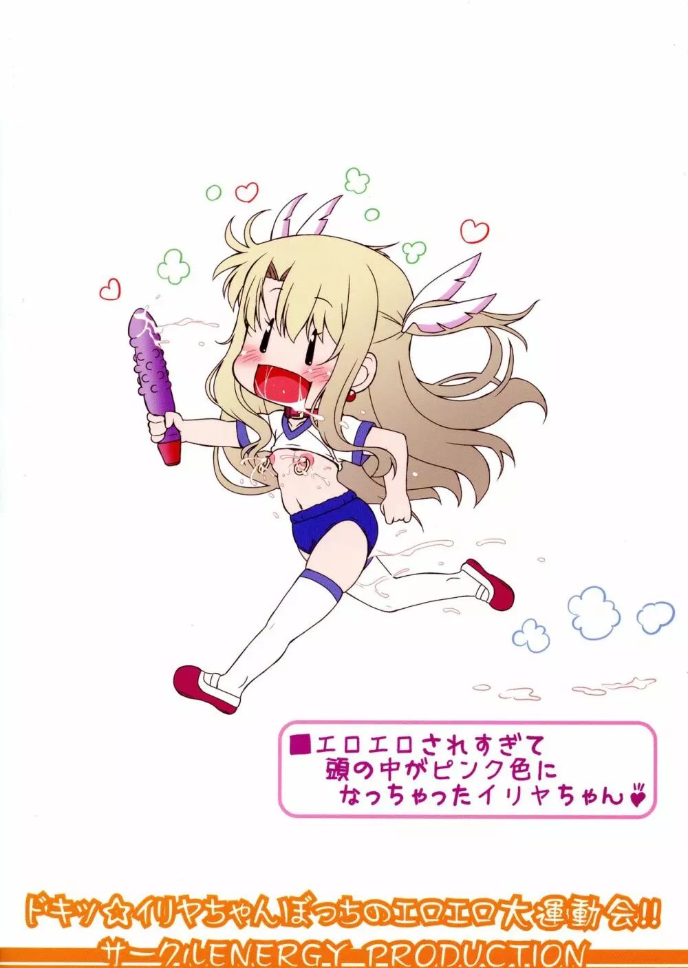 ドキッ☆イリヤちゃんぼっちのエロエロ大運動会!! - page2