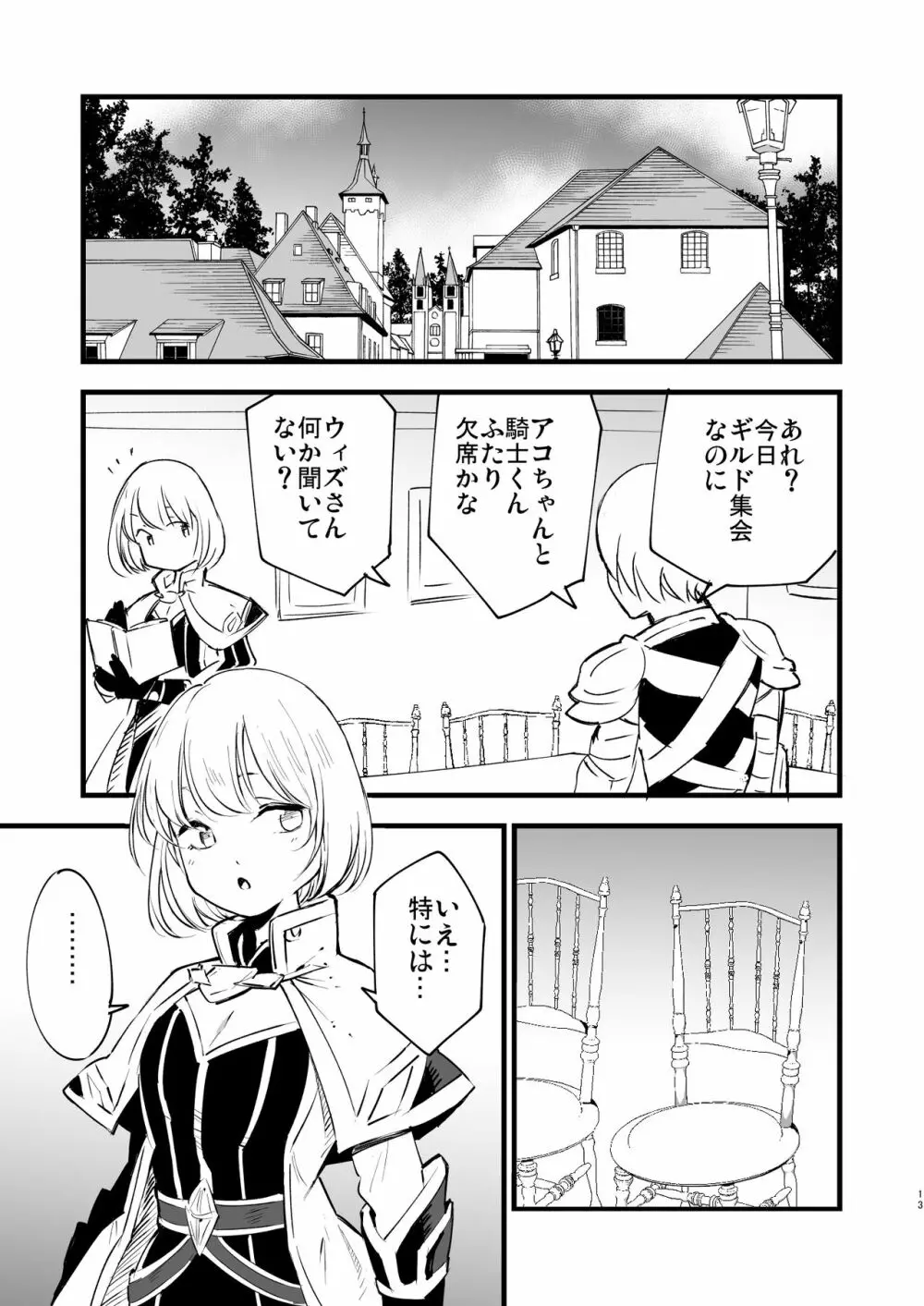 ギルドのアコちゃん - page12