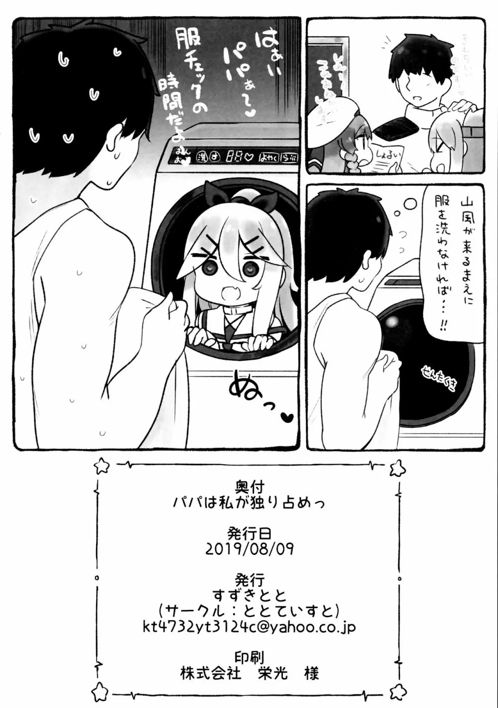 パパは私が独り占めっ - page25
